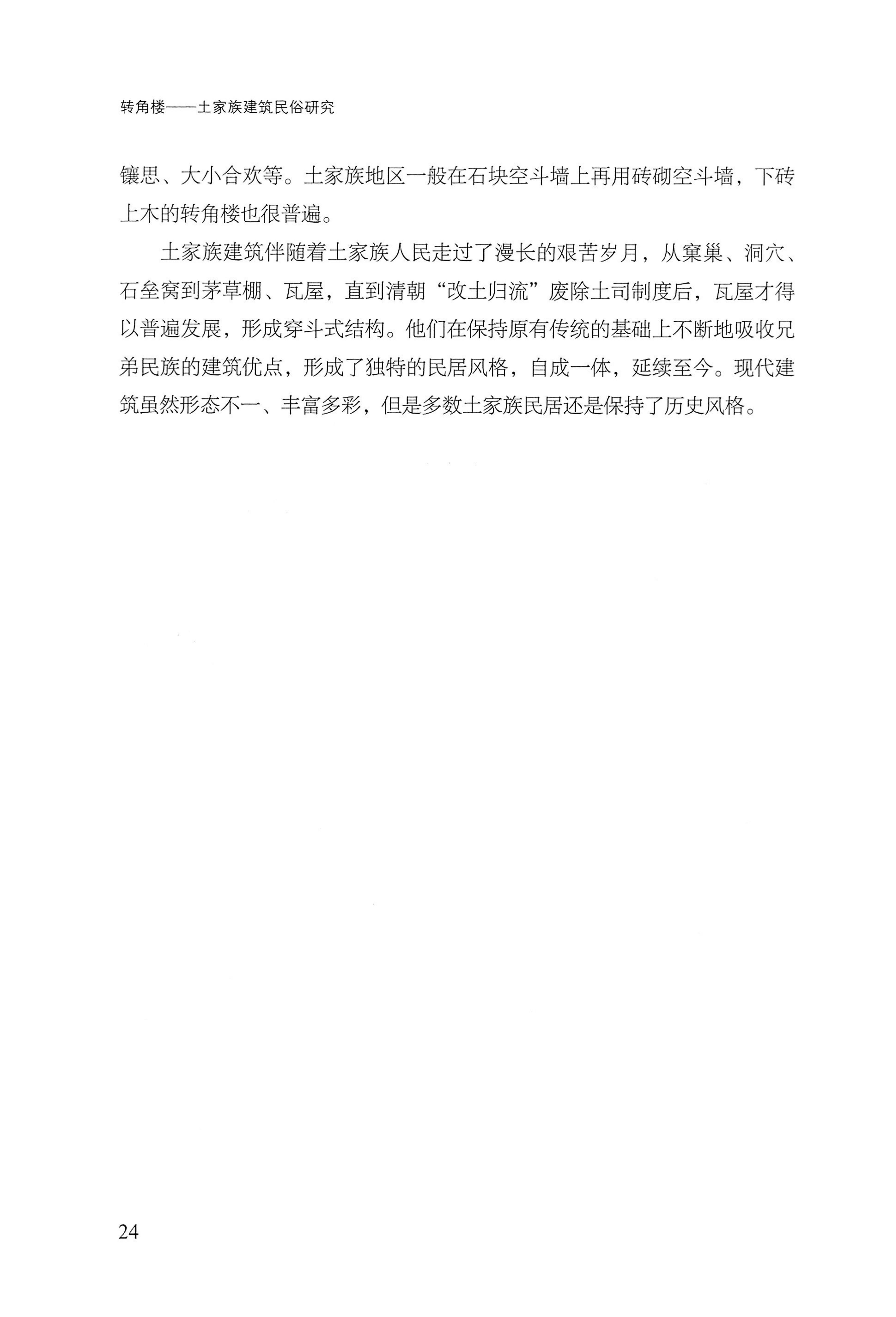 转角楼——土家族建筑民俗研究_41.jpg