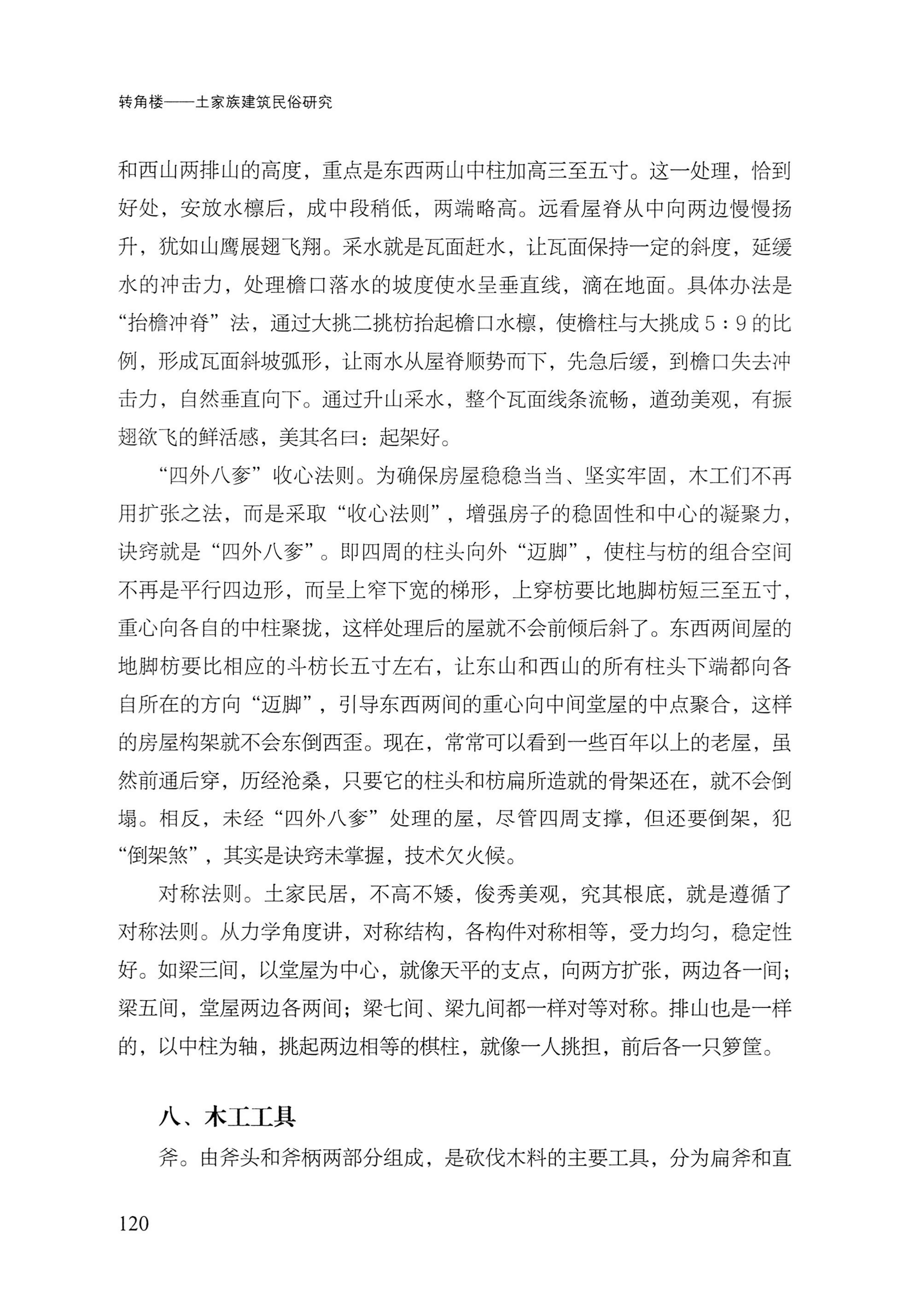 转角楼——土家族建筑民俗研究_137.jpg