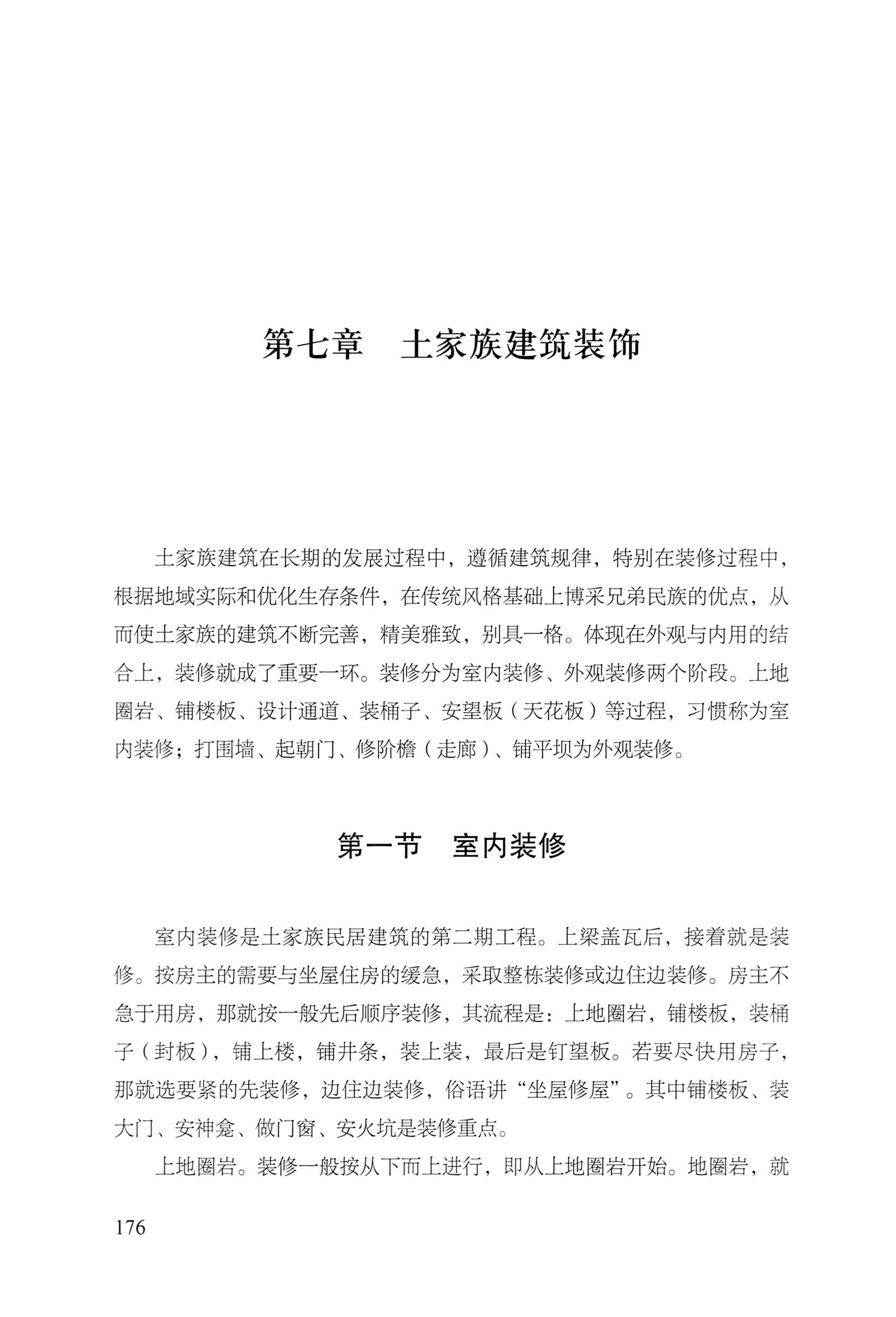 转角楼——土家族建筑民俗研究_193.jpg
