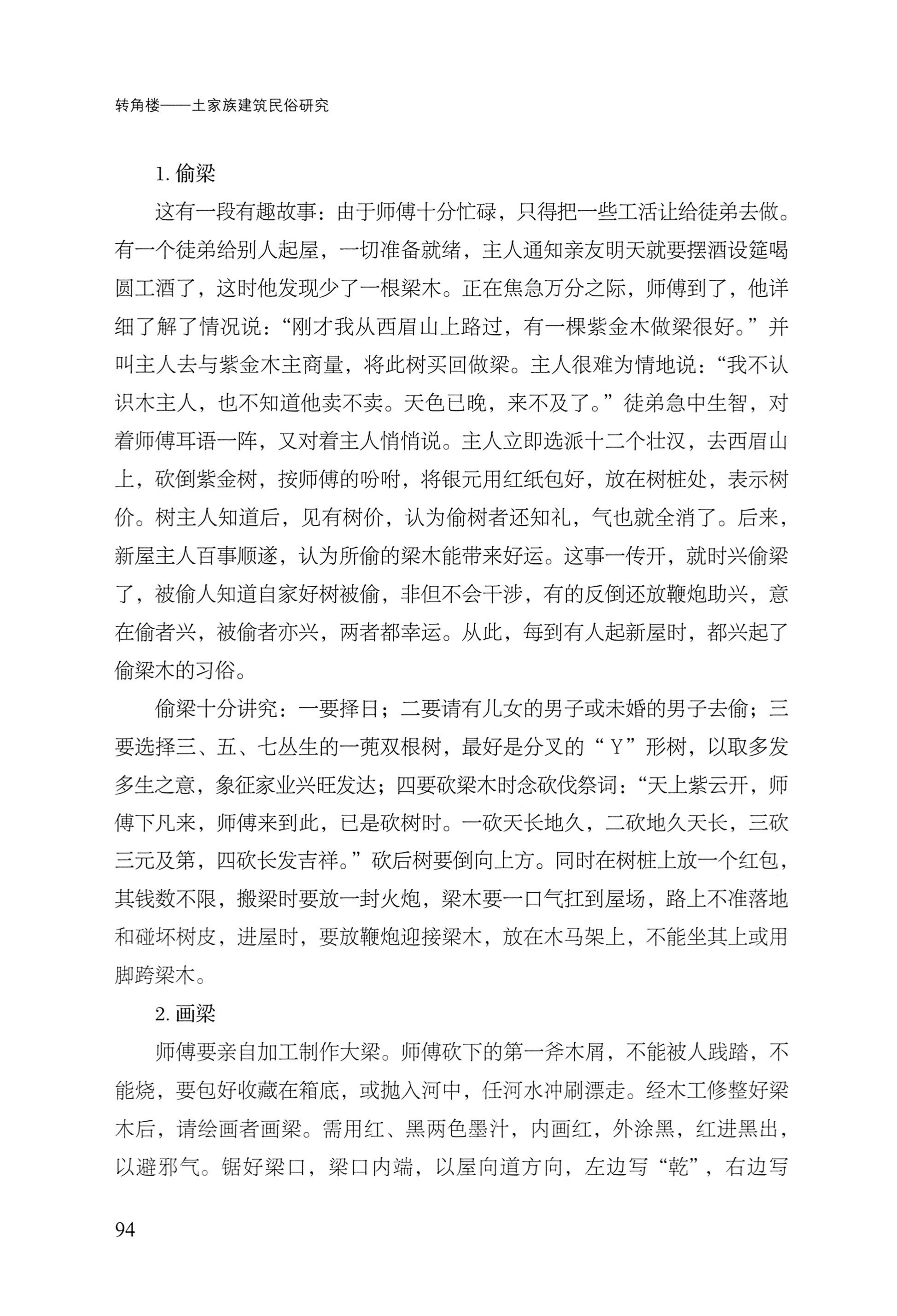 转角楼——土家族建筑民俗研究_111.jpg