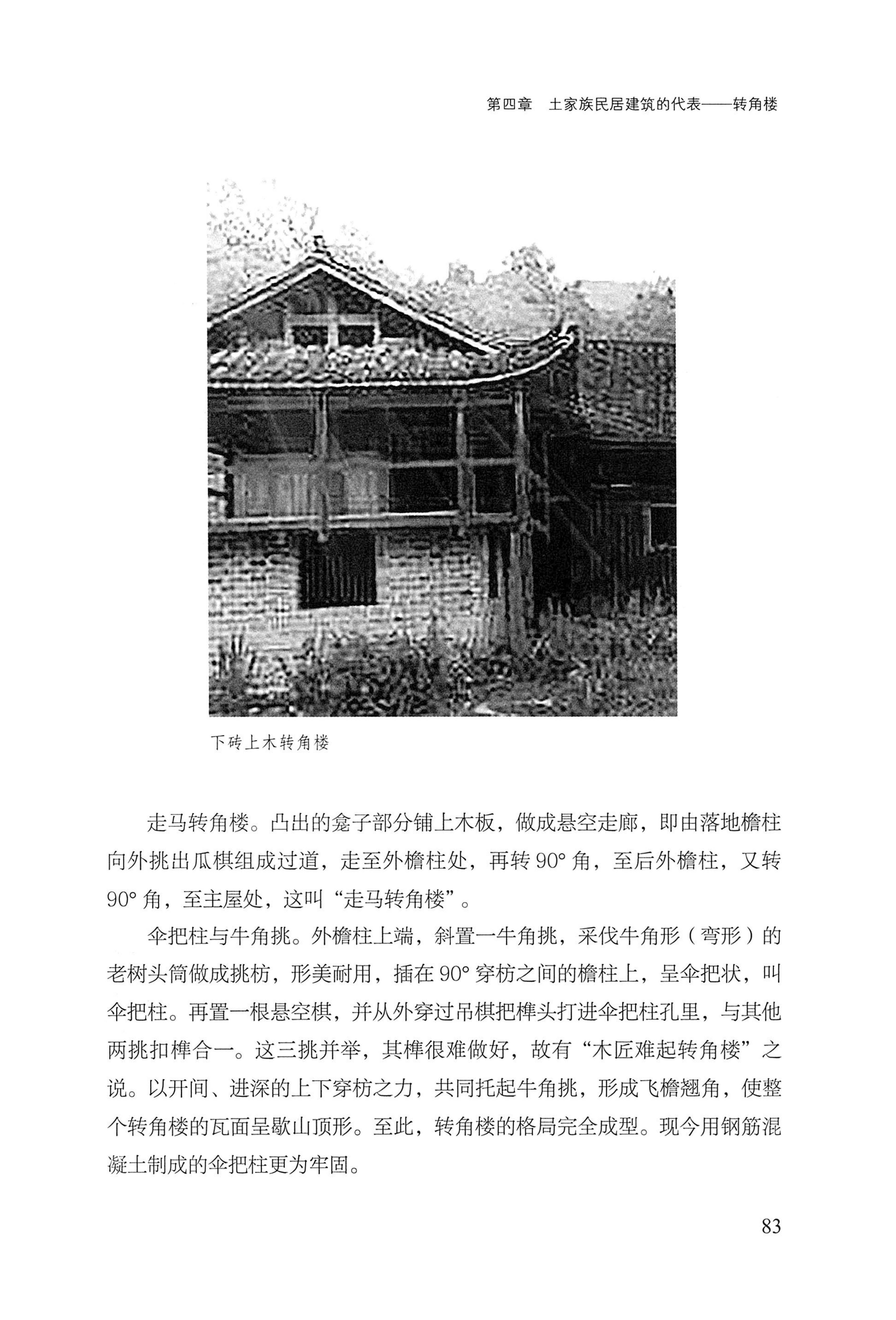 转角楼——土家族建筑民俗研究_100.jpg
