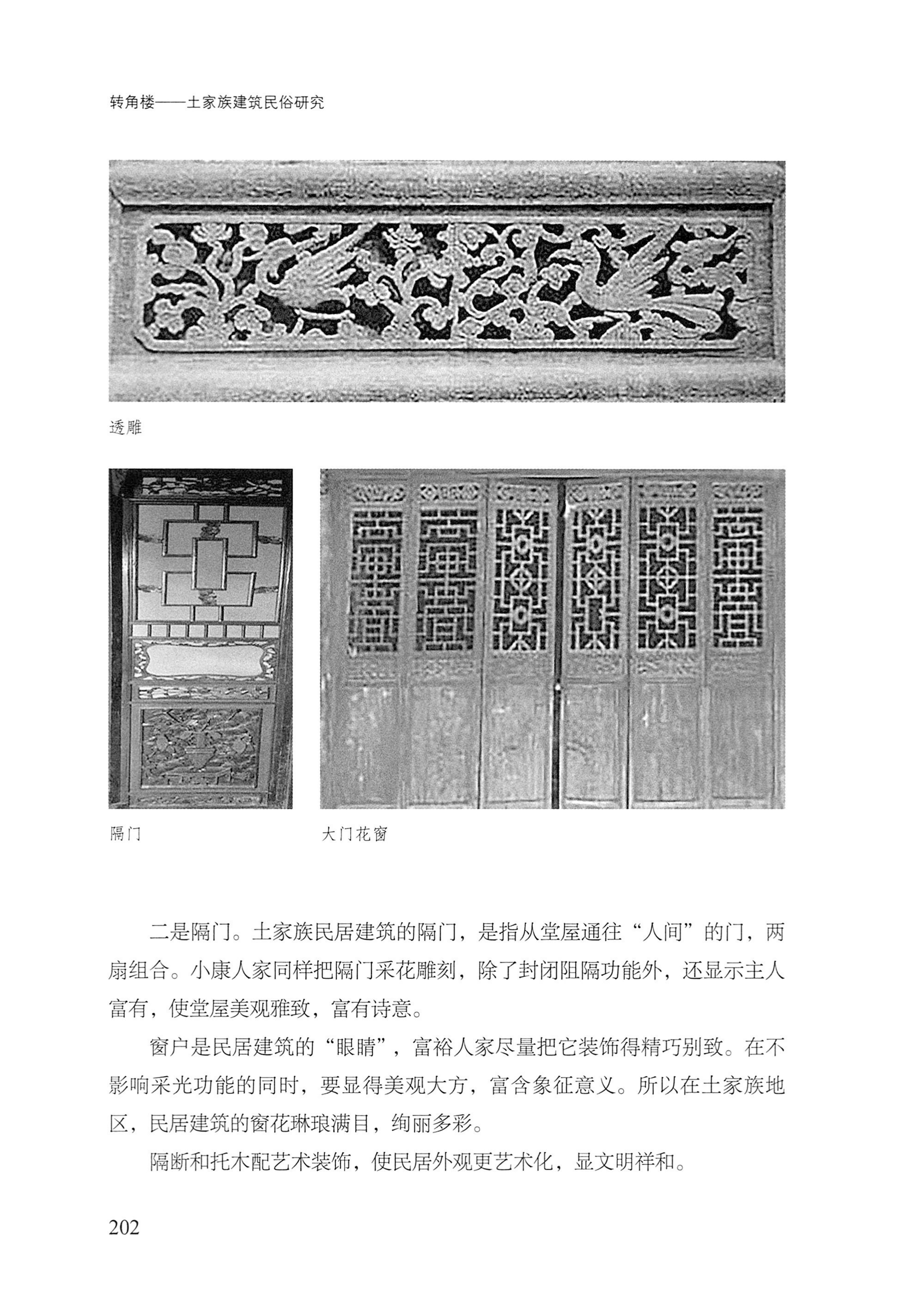 转角楼——土家族建筑民俗研究_219.jpg