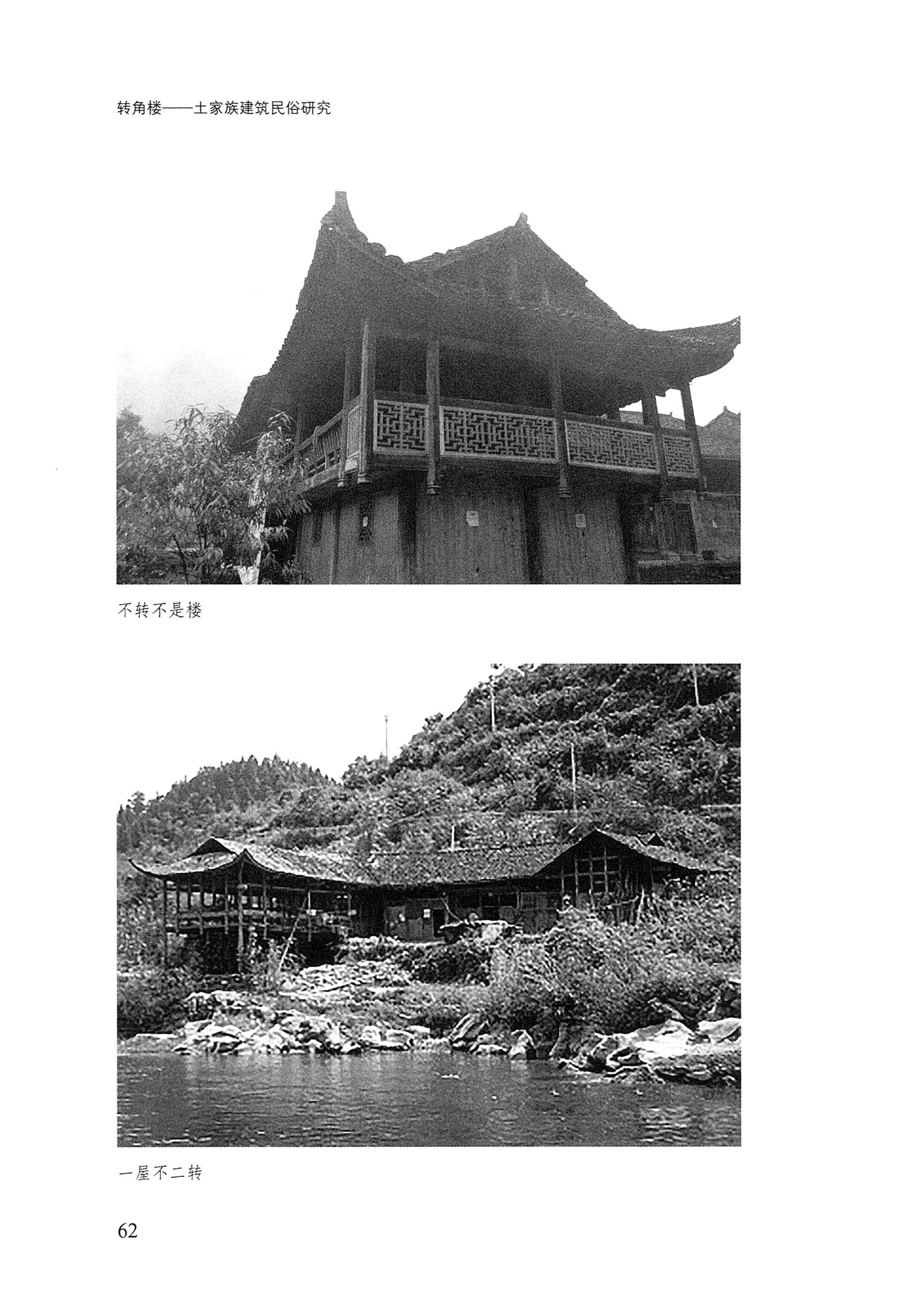 转角楼——土家族建筑民俗研究_79.jpg