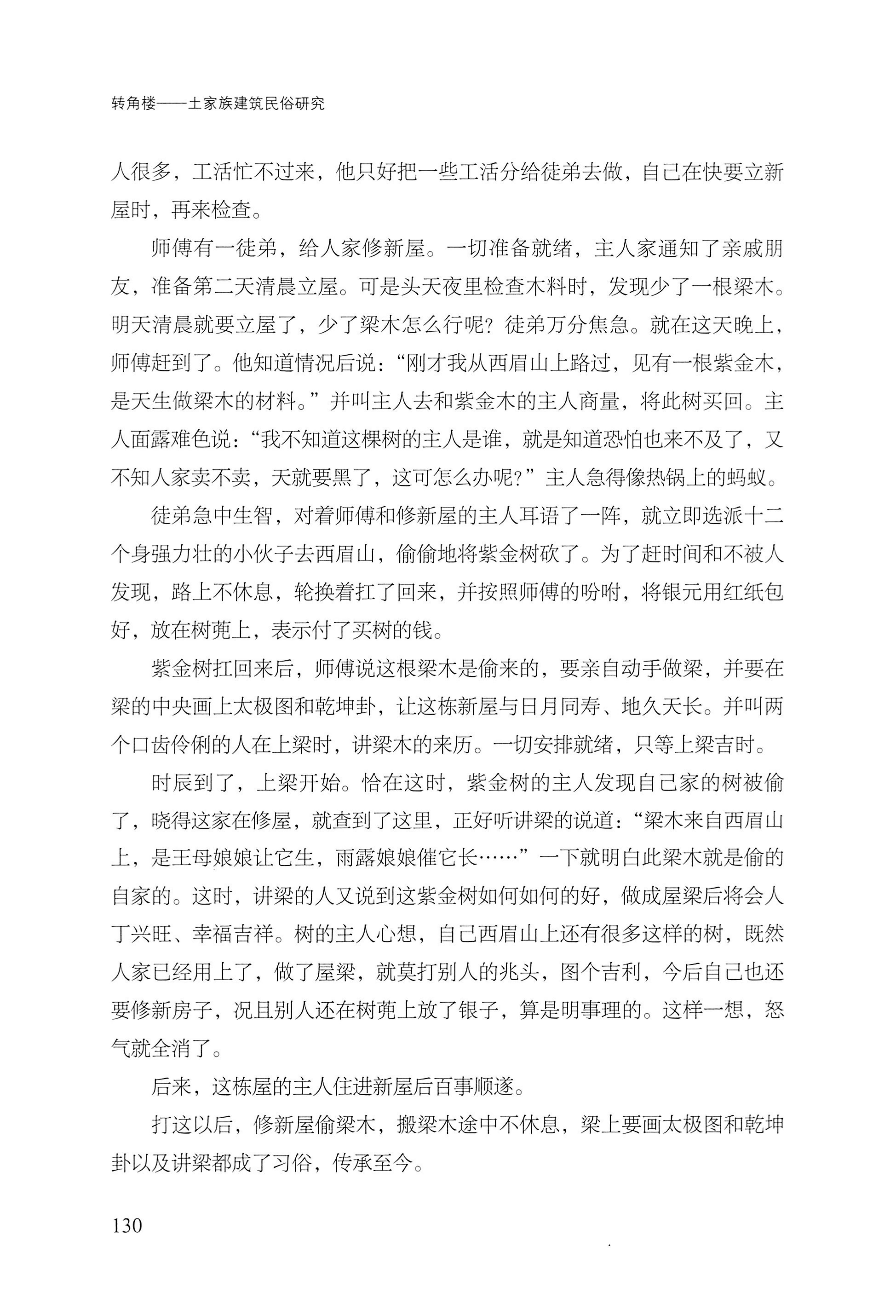 转角楼——土家族建筑民俗研究_147.jpg