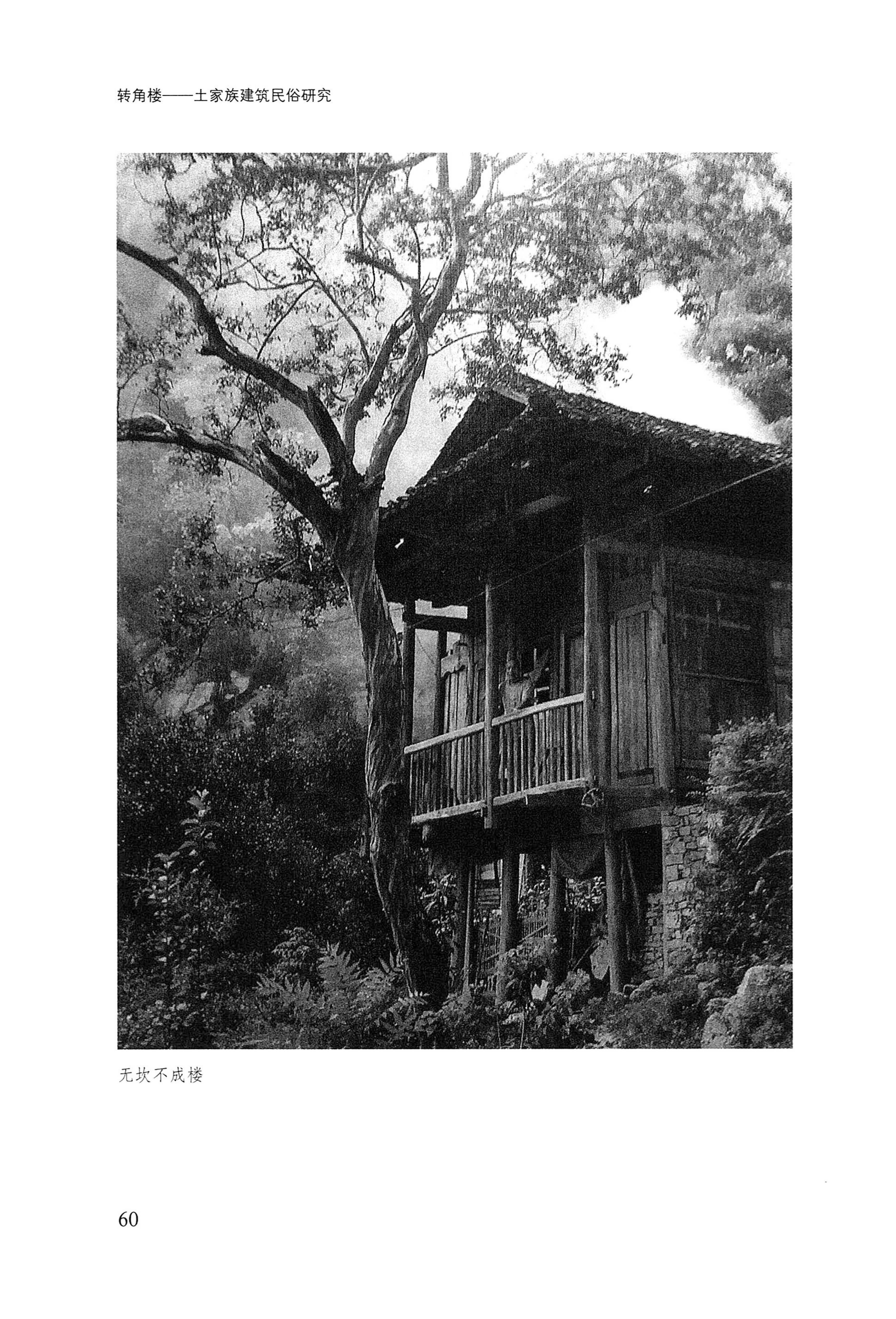 转角楼——土家族建筑民俗研究_77.jpg