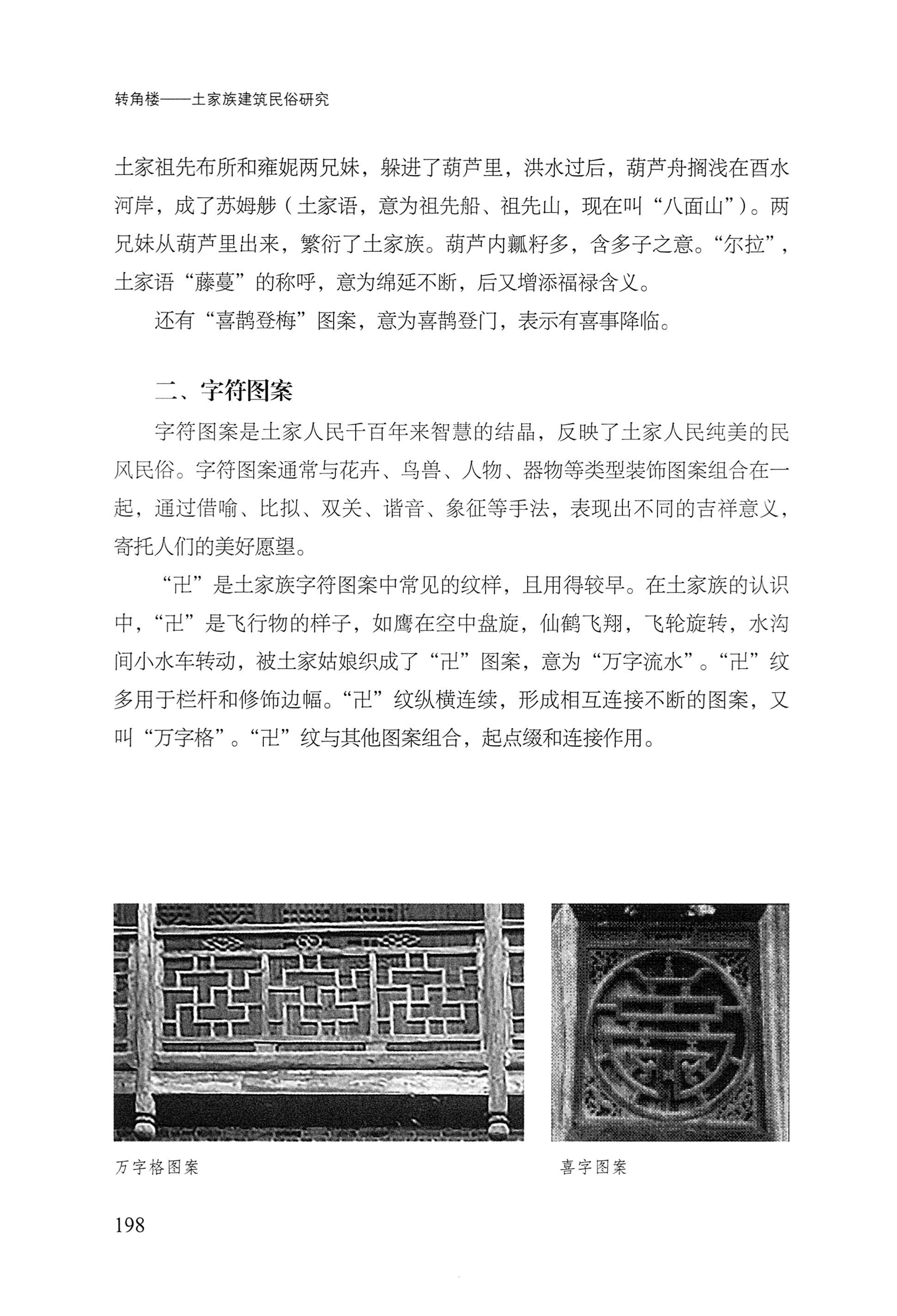 转角楼——土家族建筑民俗研究_215.jpg