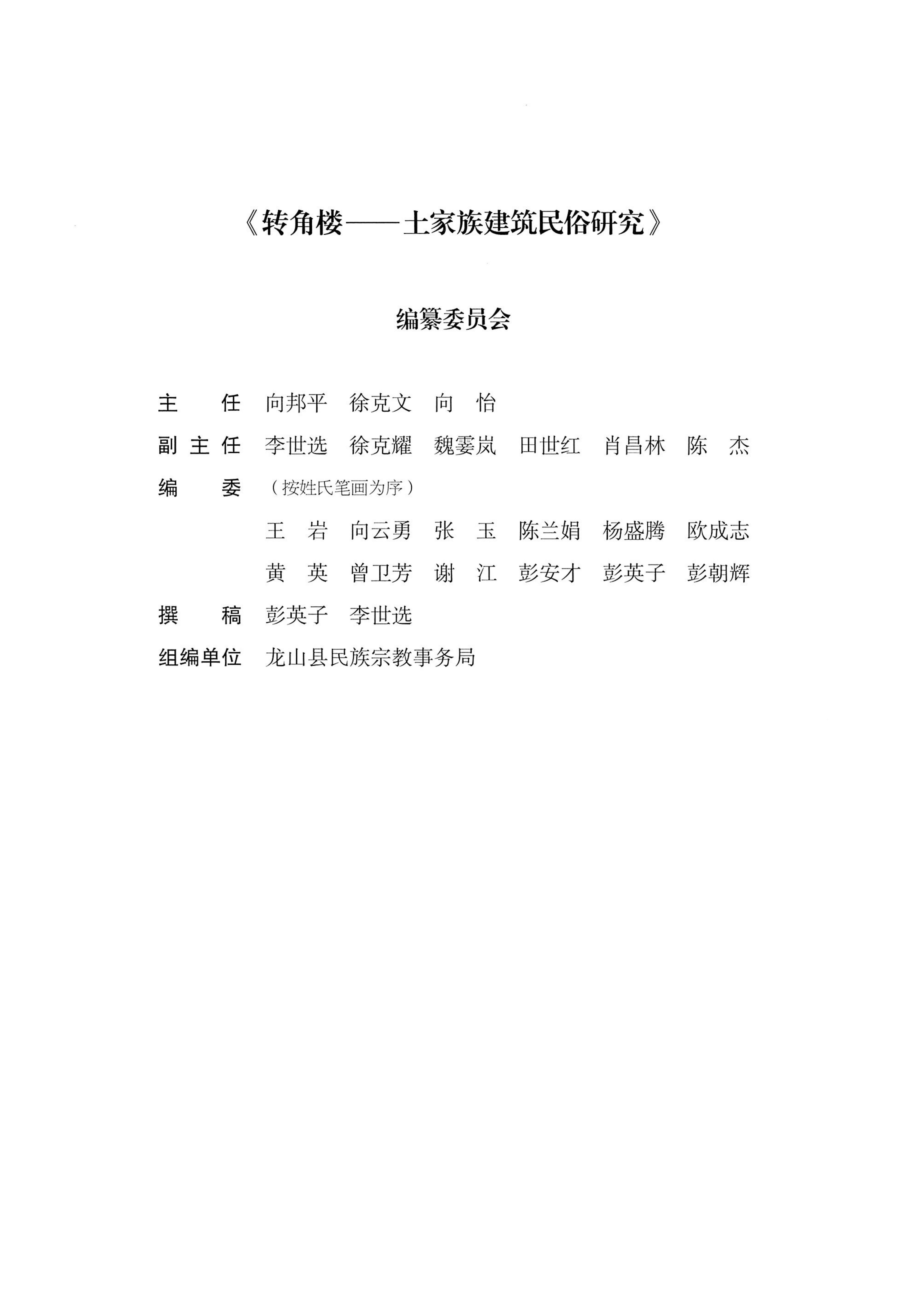 转角楼——土家族建筑民俗研究_04.jpg