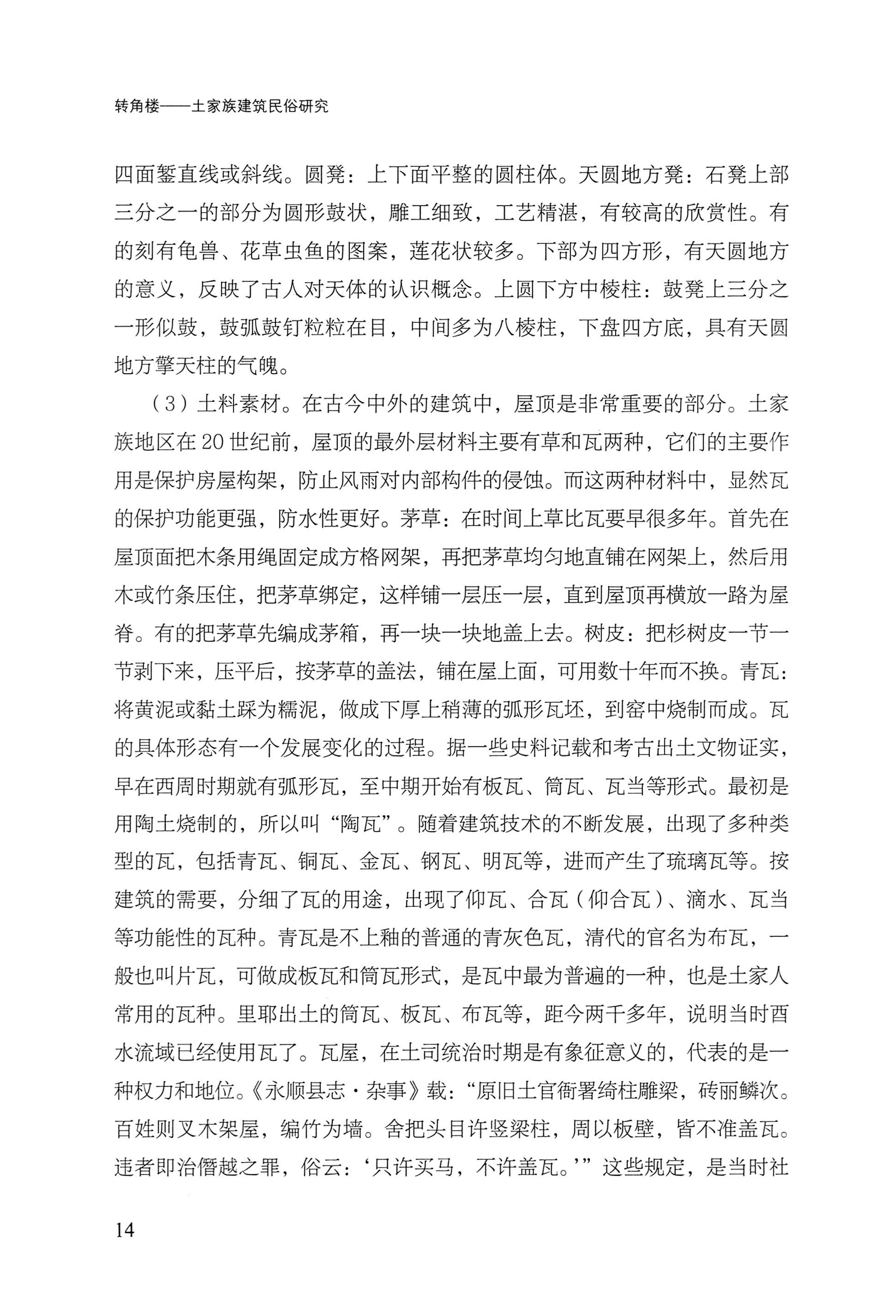 转角楼——土家族建筑民俗研究_31.jpg