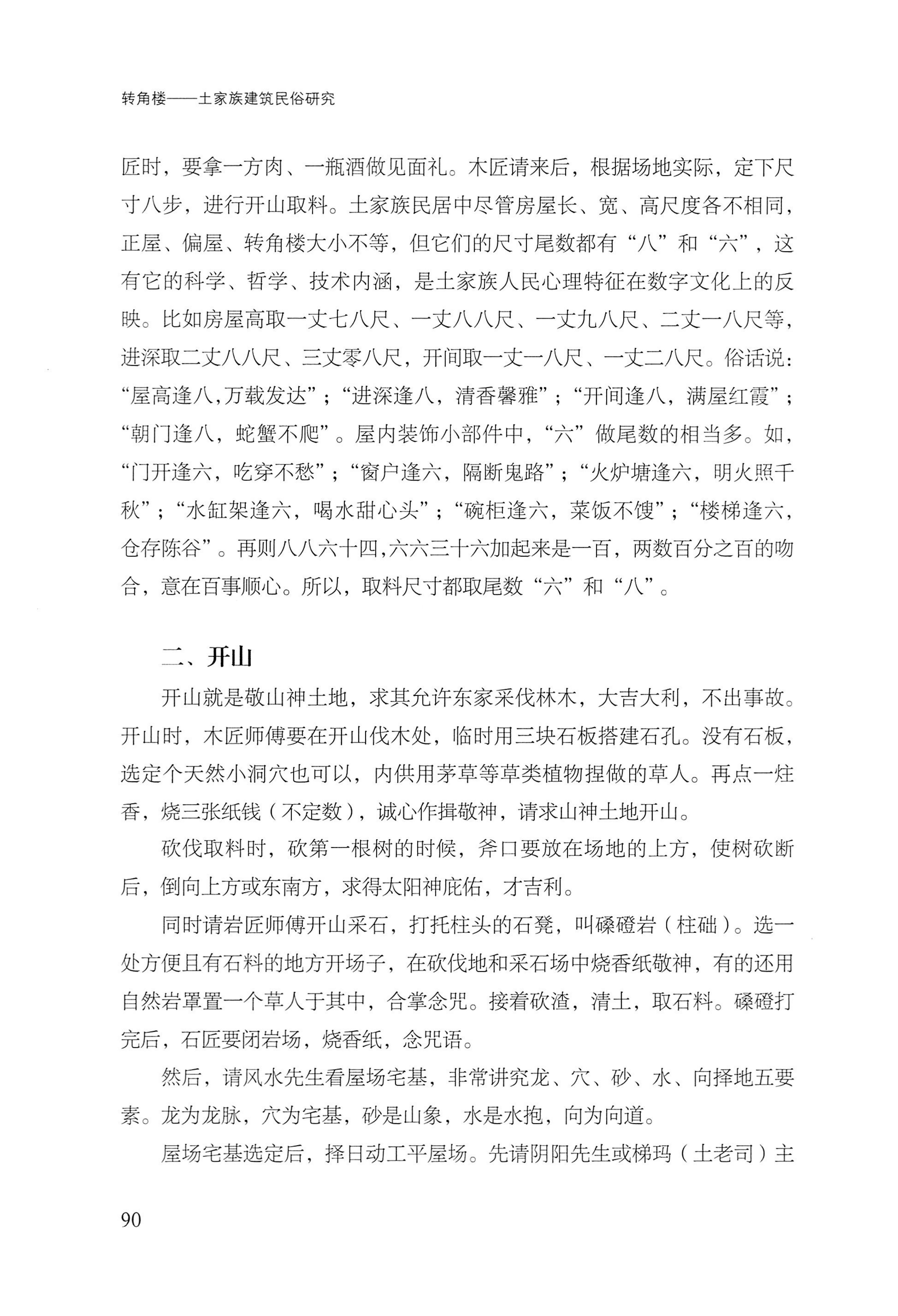 转角楼——土家族建筑民俗研究_107.jpg
