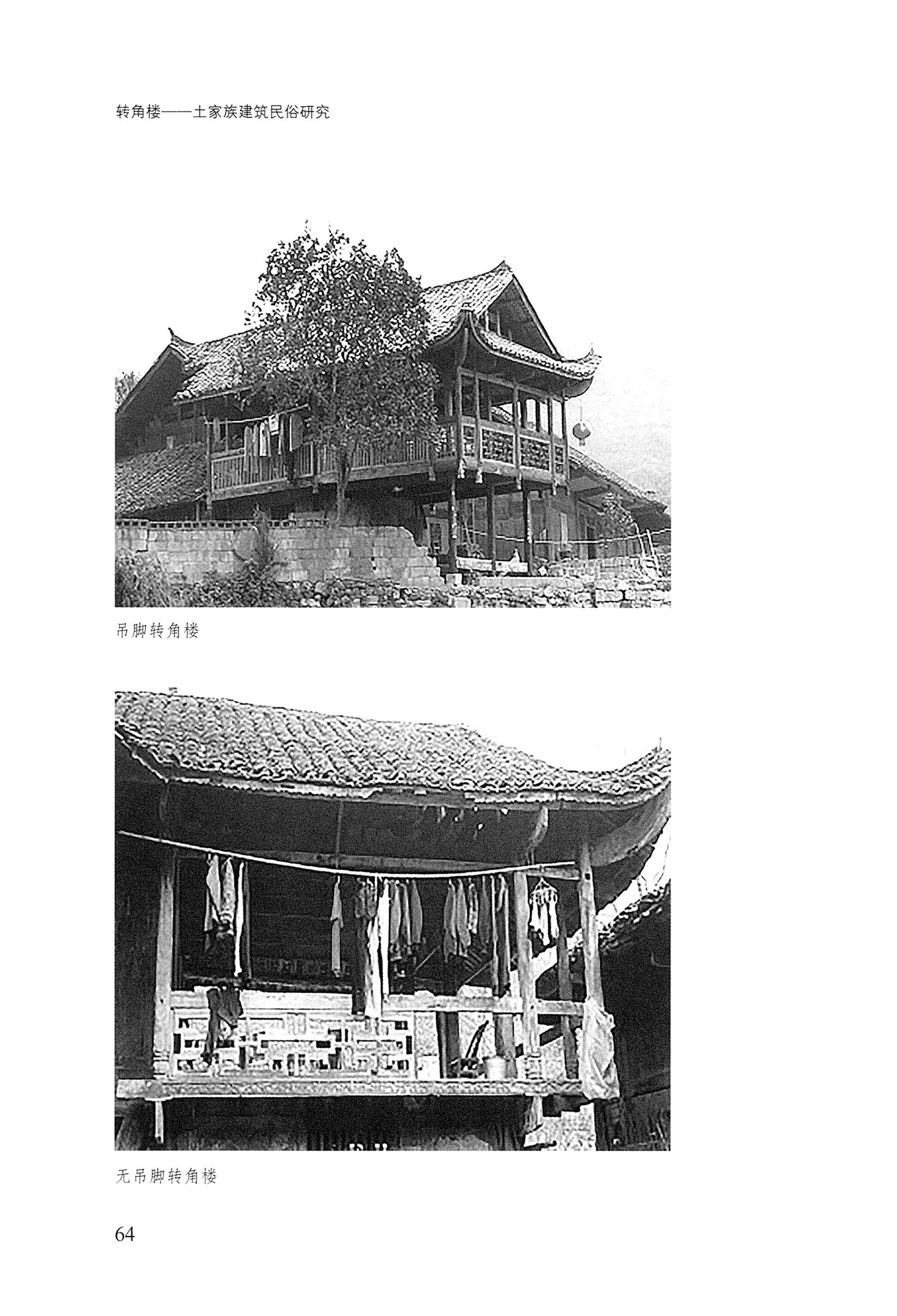 转角楼——土家族建筑民俗研究_81.jpg
