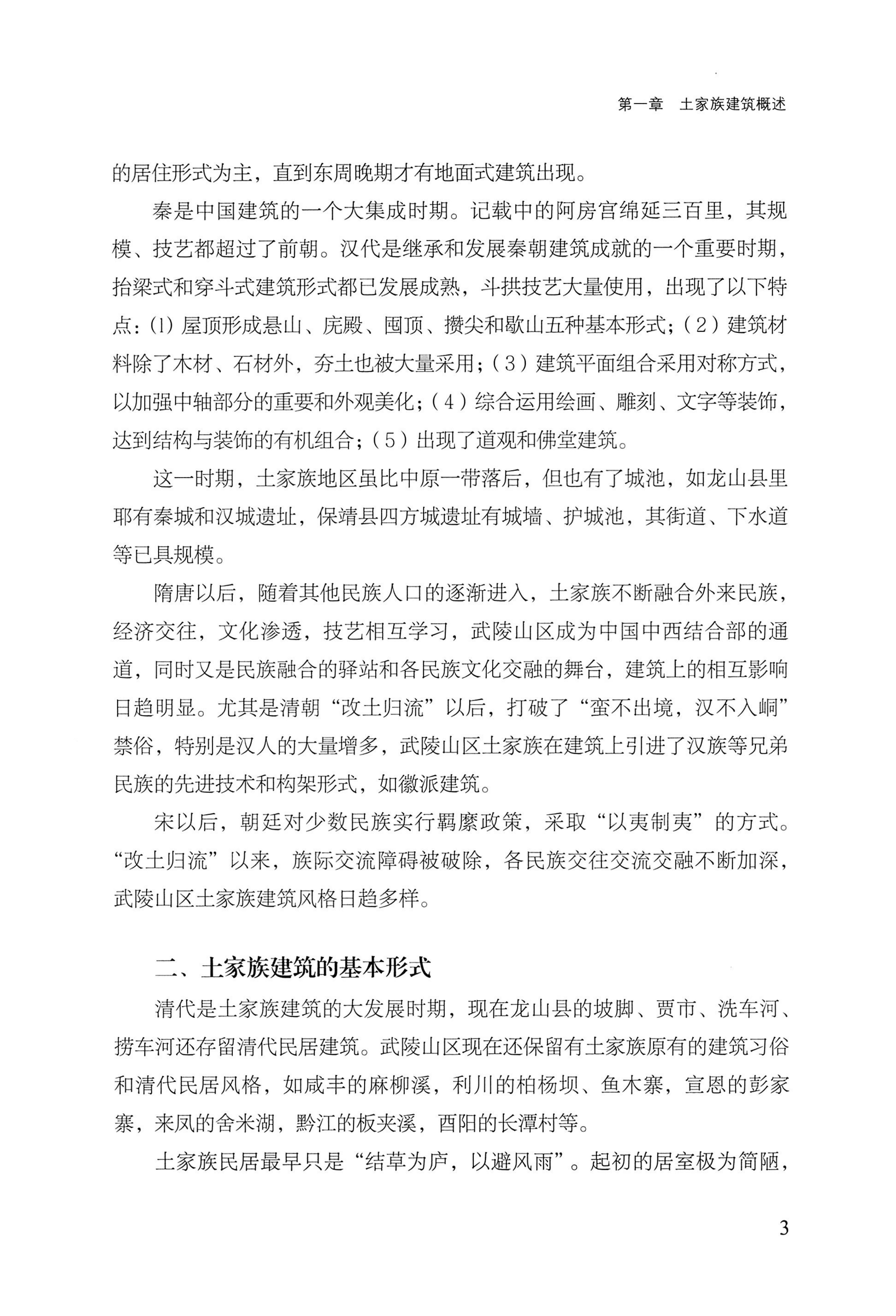 转角楼——土家族建筑民俗研究_20.jpg