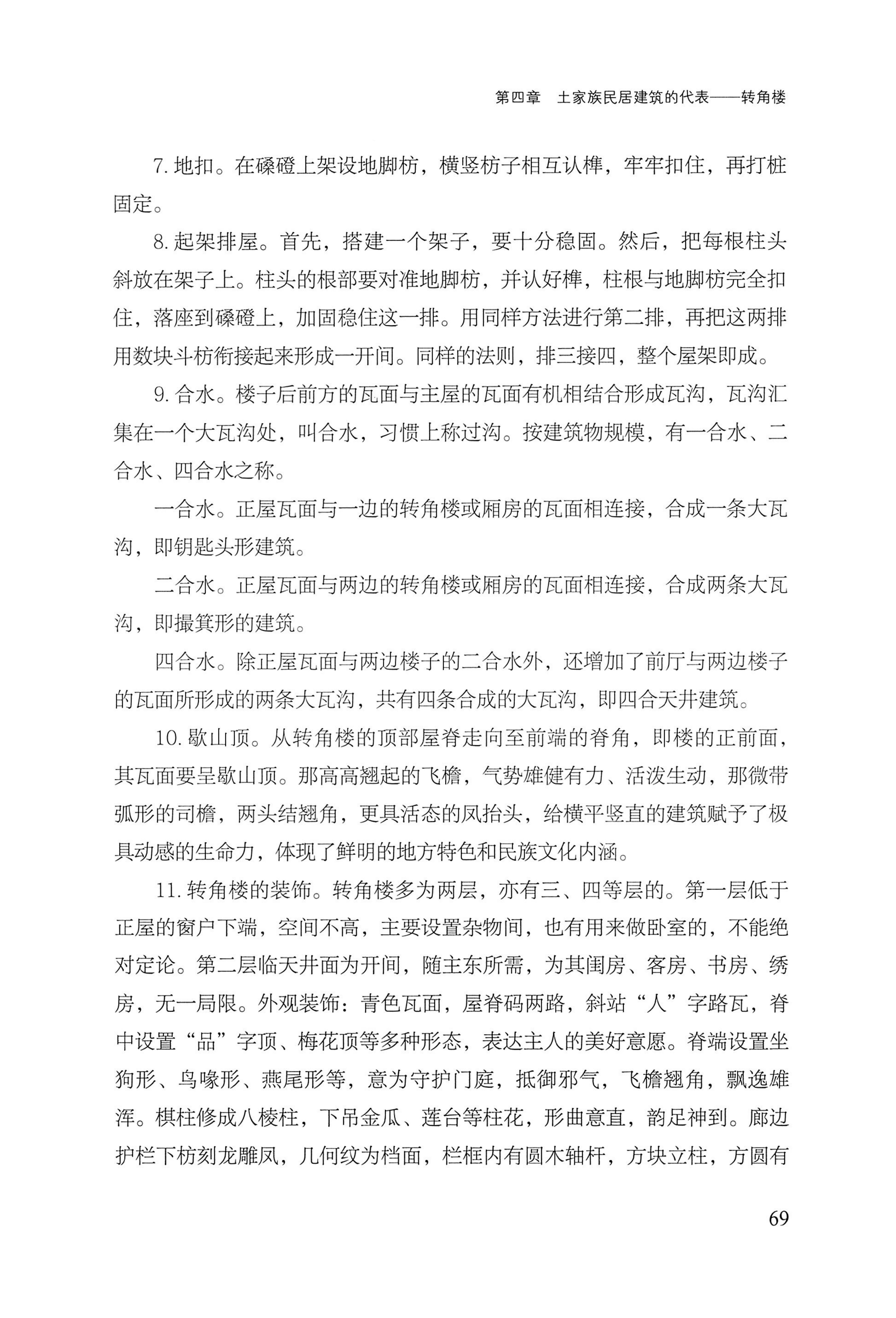 转角楼——土家族建筑民俗研究_86.jpg