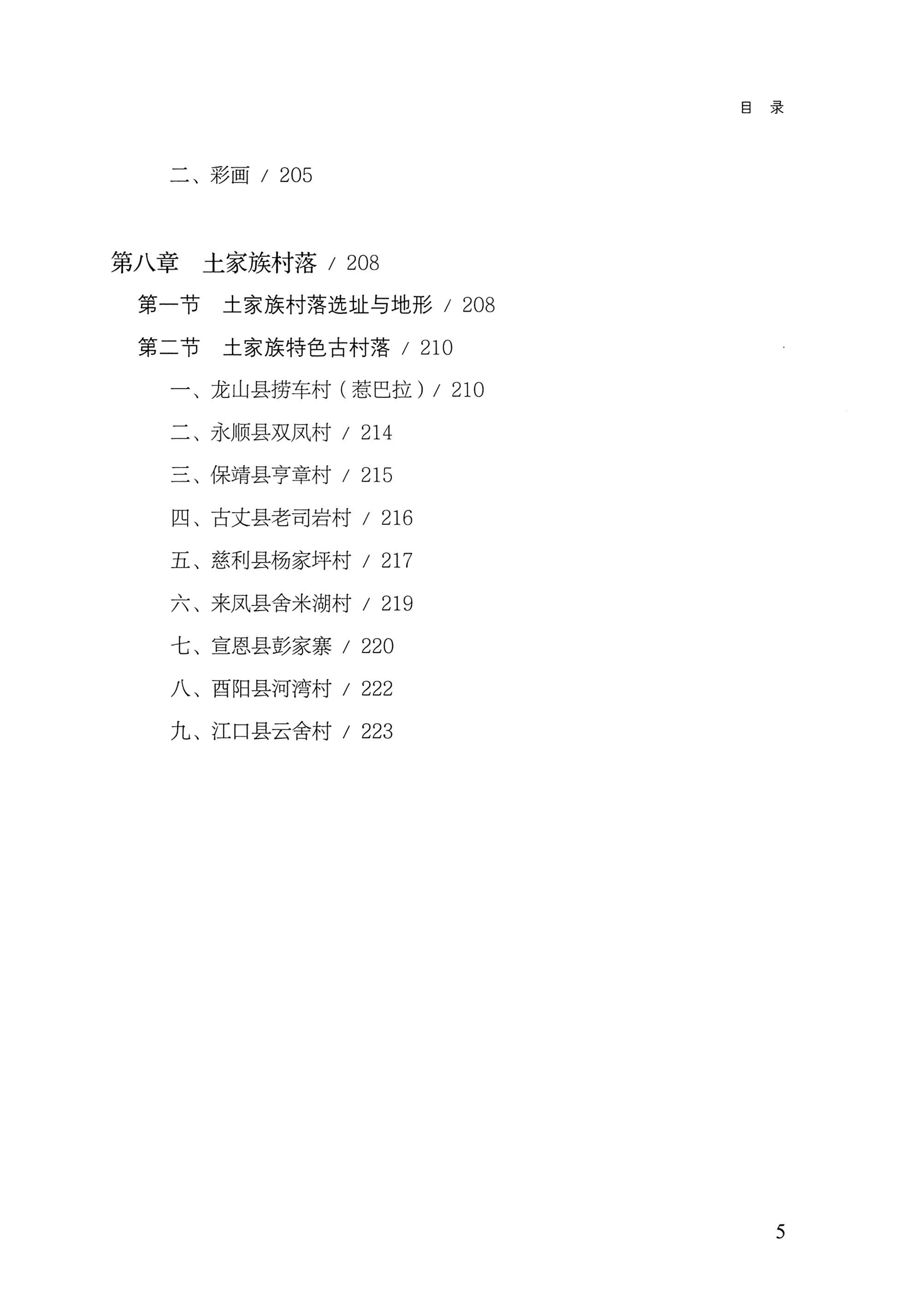 转角楼——土家族建筑民俗研究_16.jpg