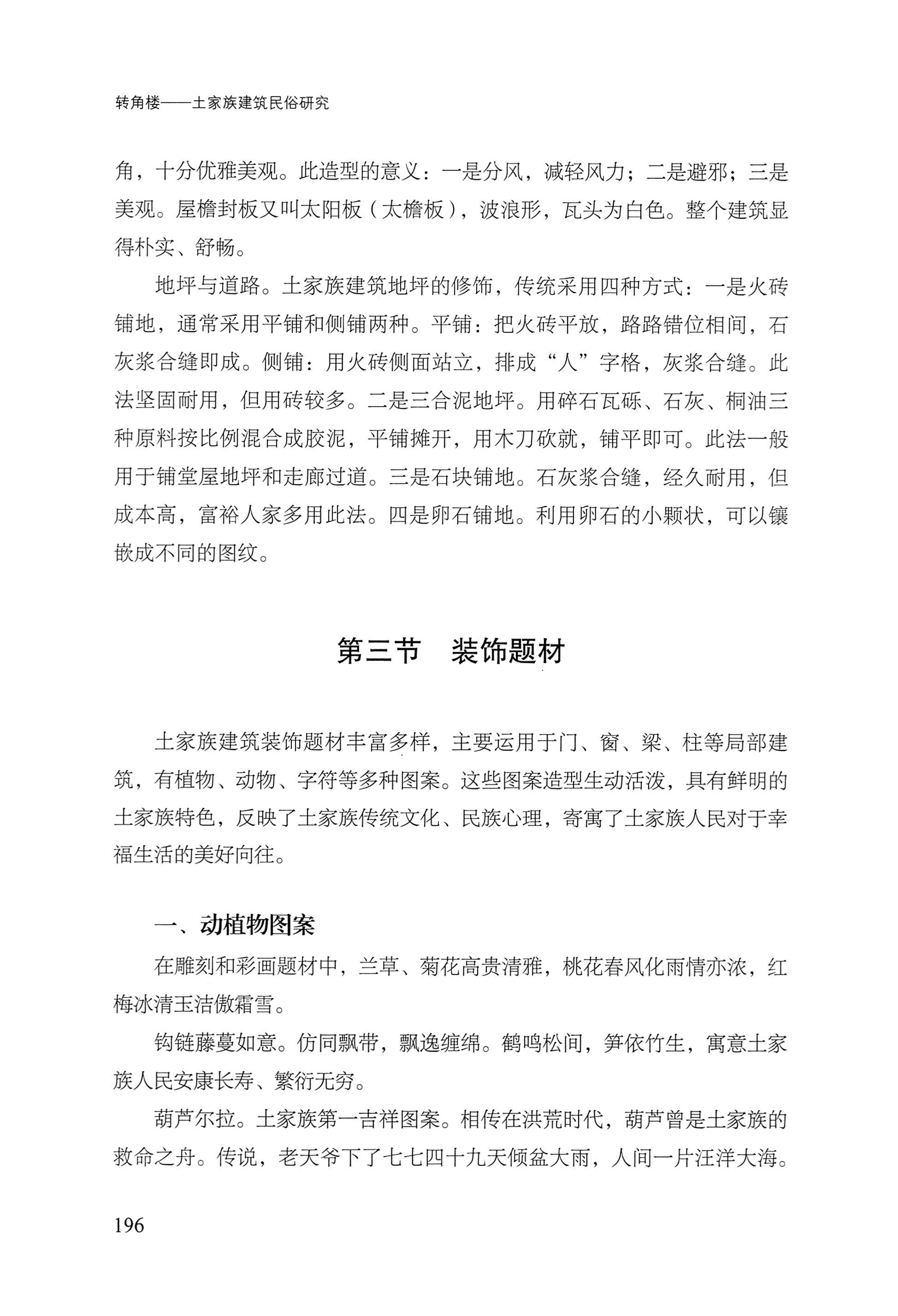 转角楼——土家族建筑民俗研究_213.jpg