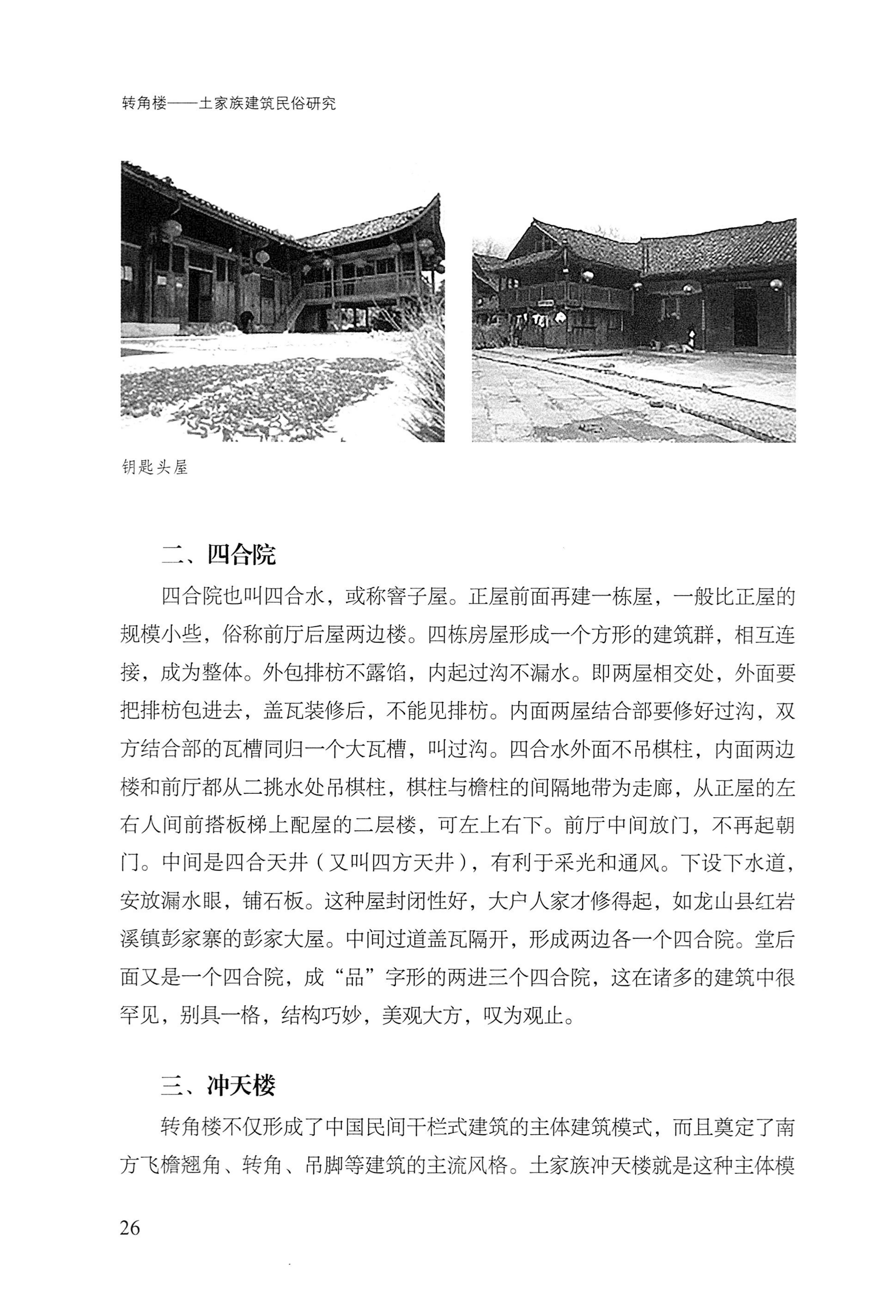 转角楼——土家族建筑民俗研究_43.jpg