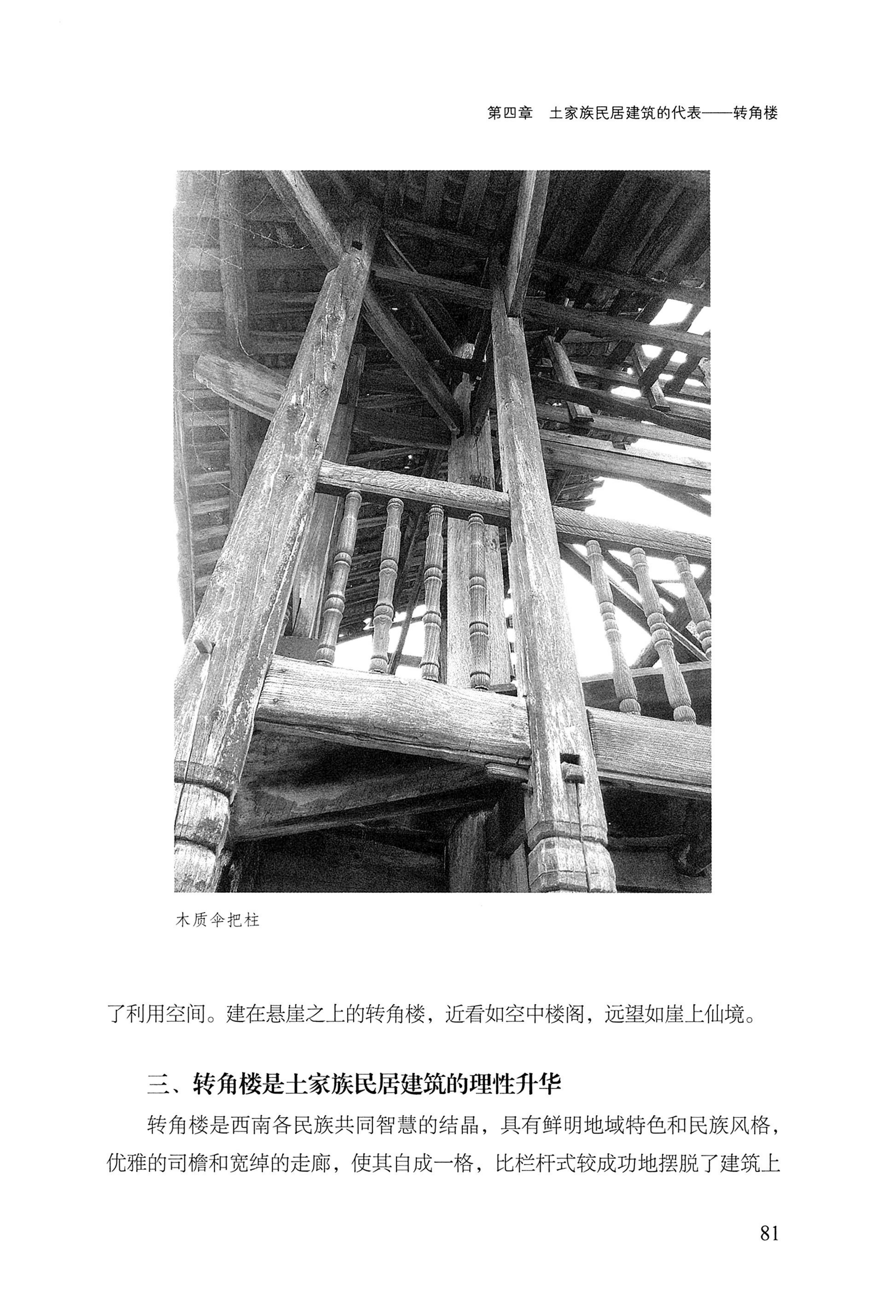 转角楼——土家族建筑民俗研究_98.jpg