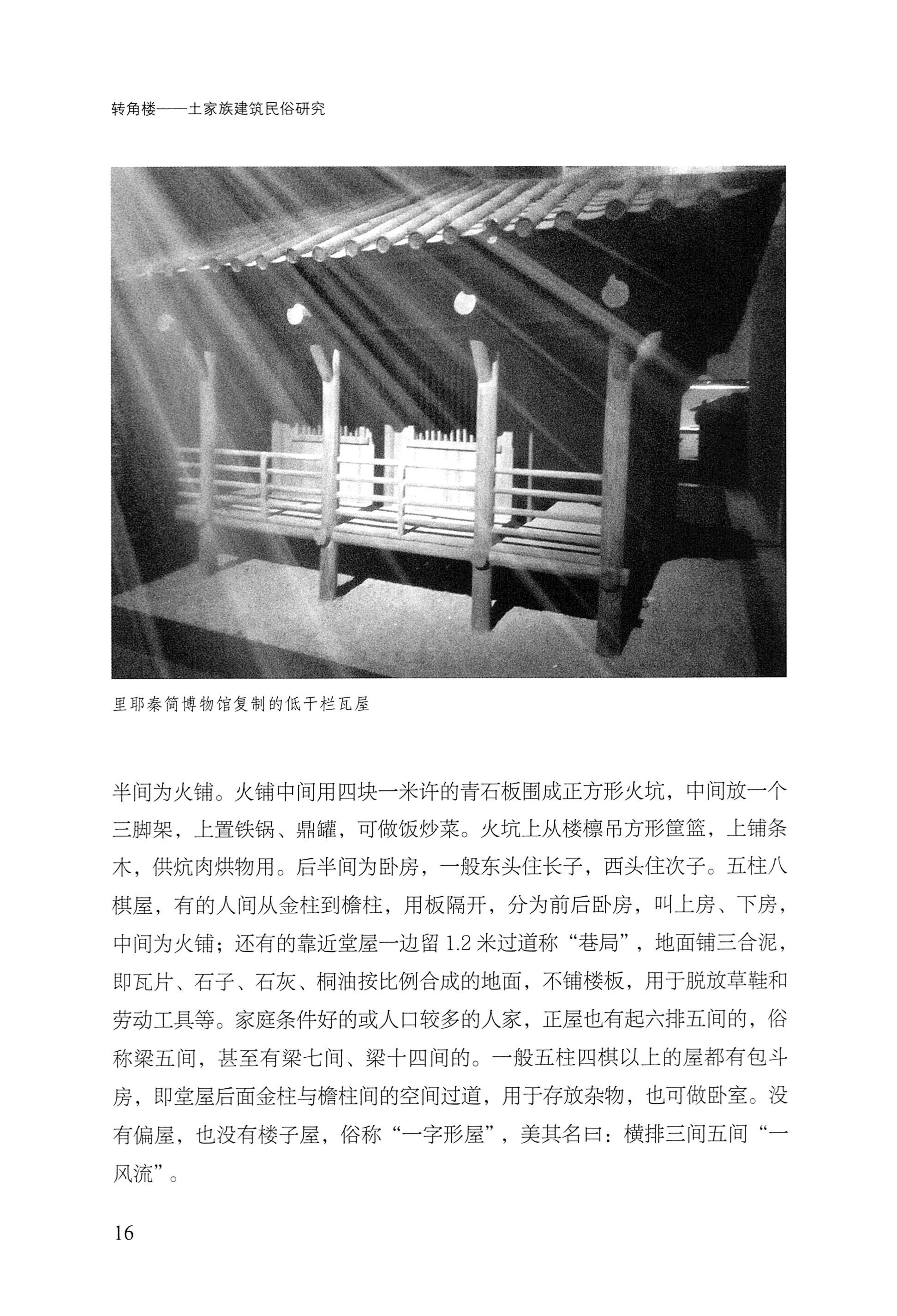 转角楼——土家族建筑民俗研究_33.jpg
