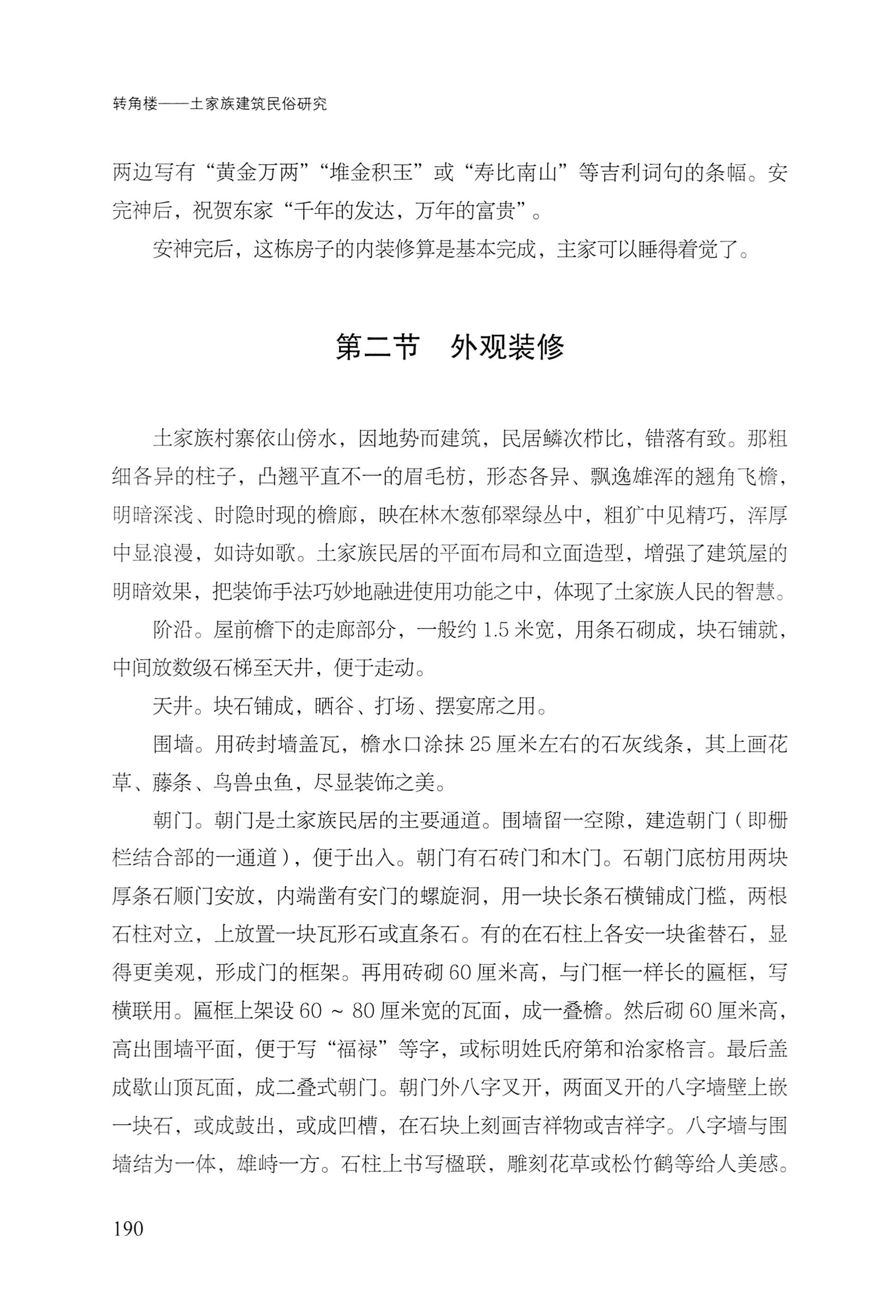 转角楼——土家族建筑民俗研究_207.jpg