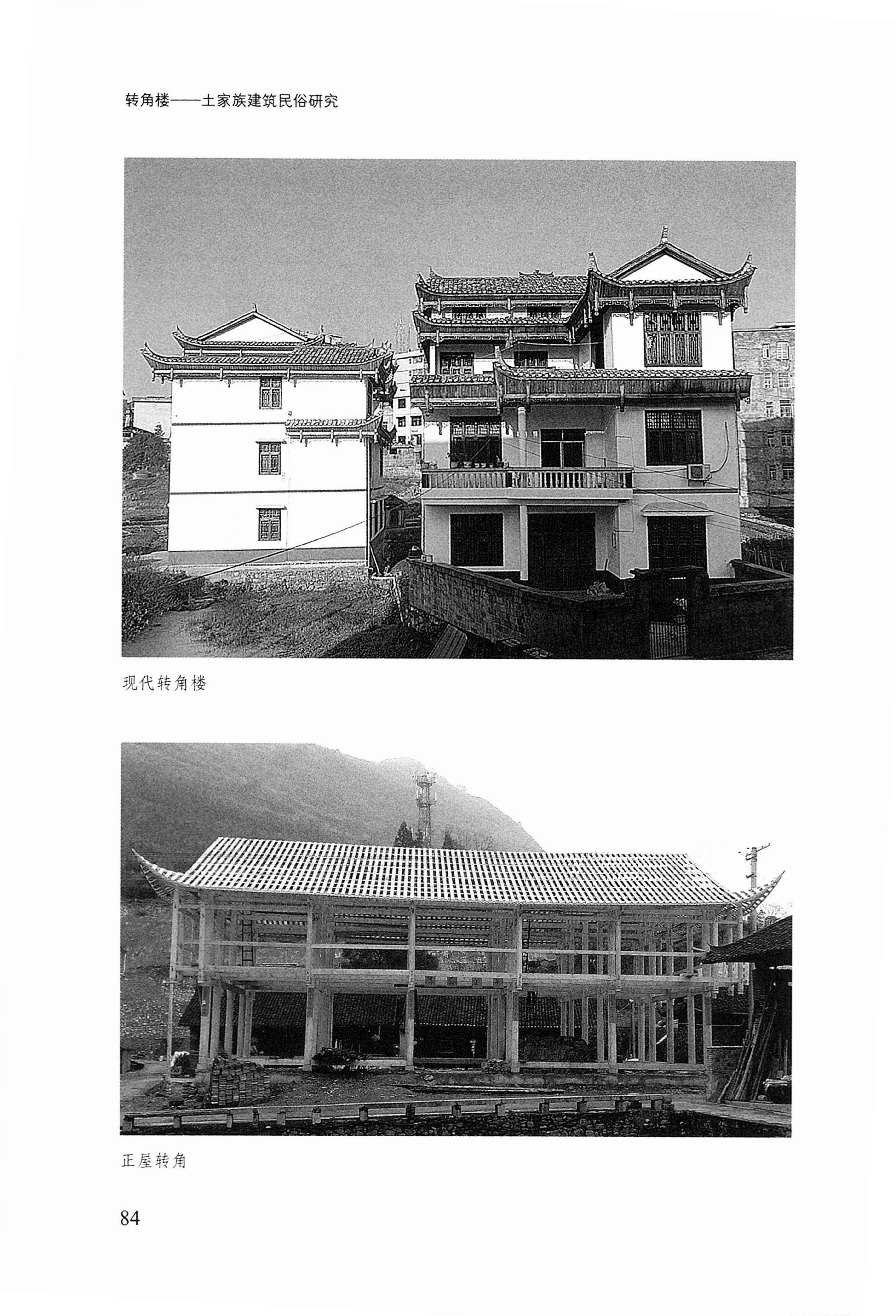 转角楼——土家族建筑民俗研究_101.jpg