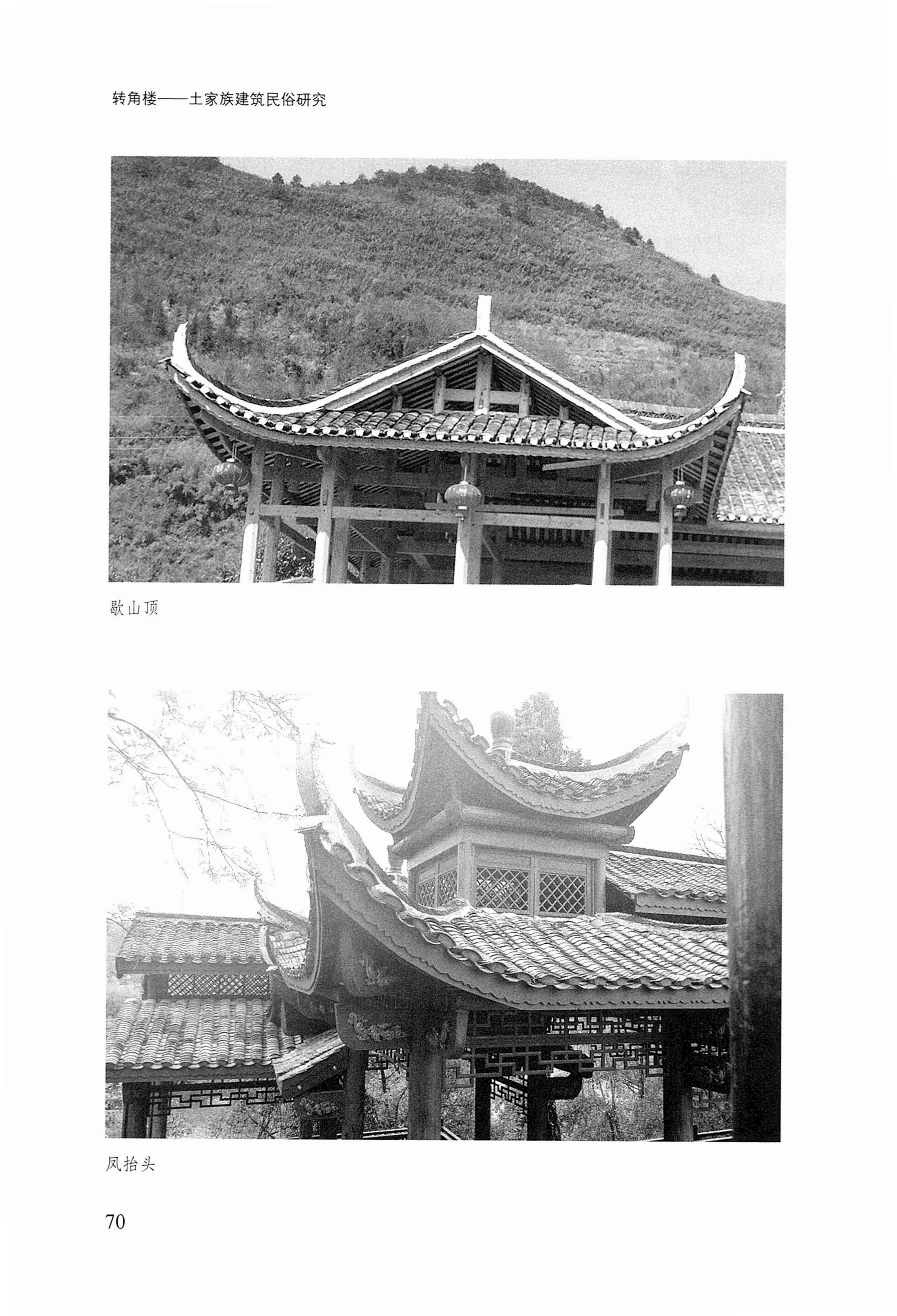 转角楼——土家族建筑民俗研究_87.jpg