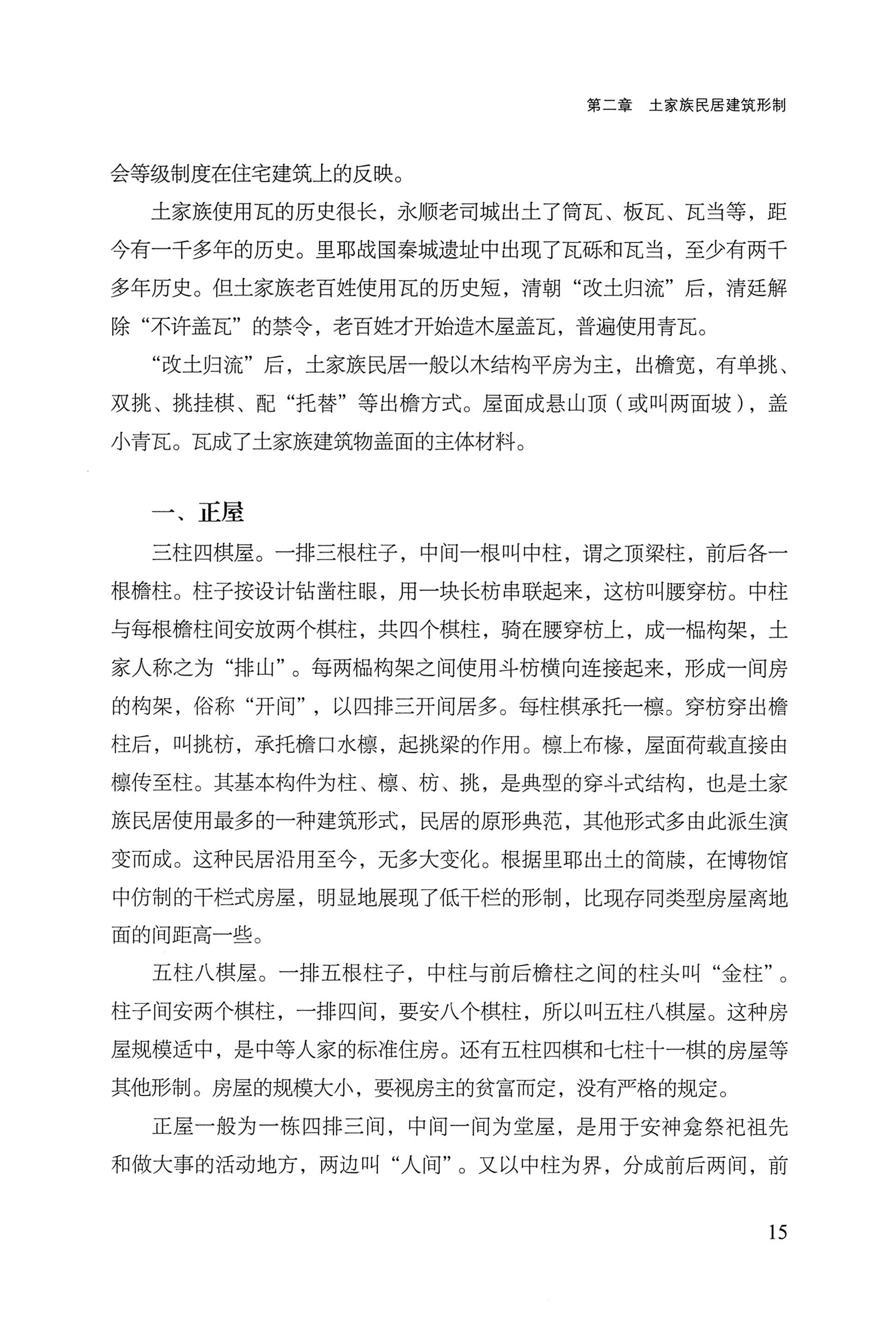 转角楼——土家族建筑民俗研究_32.jpg