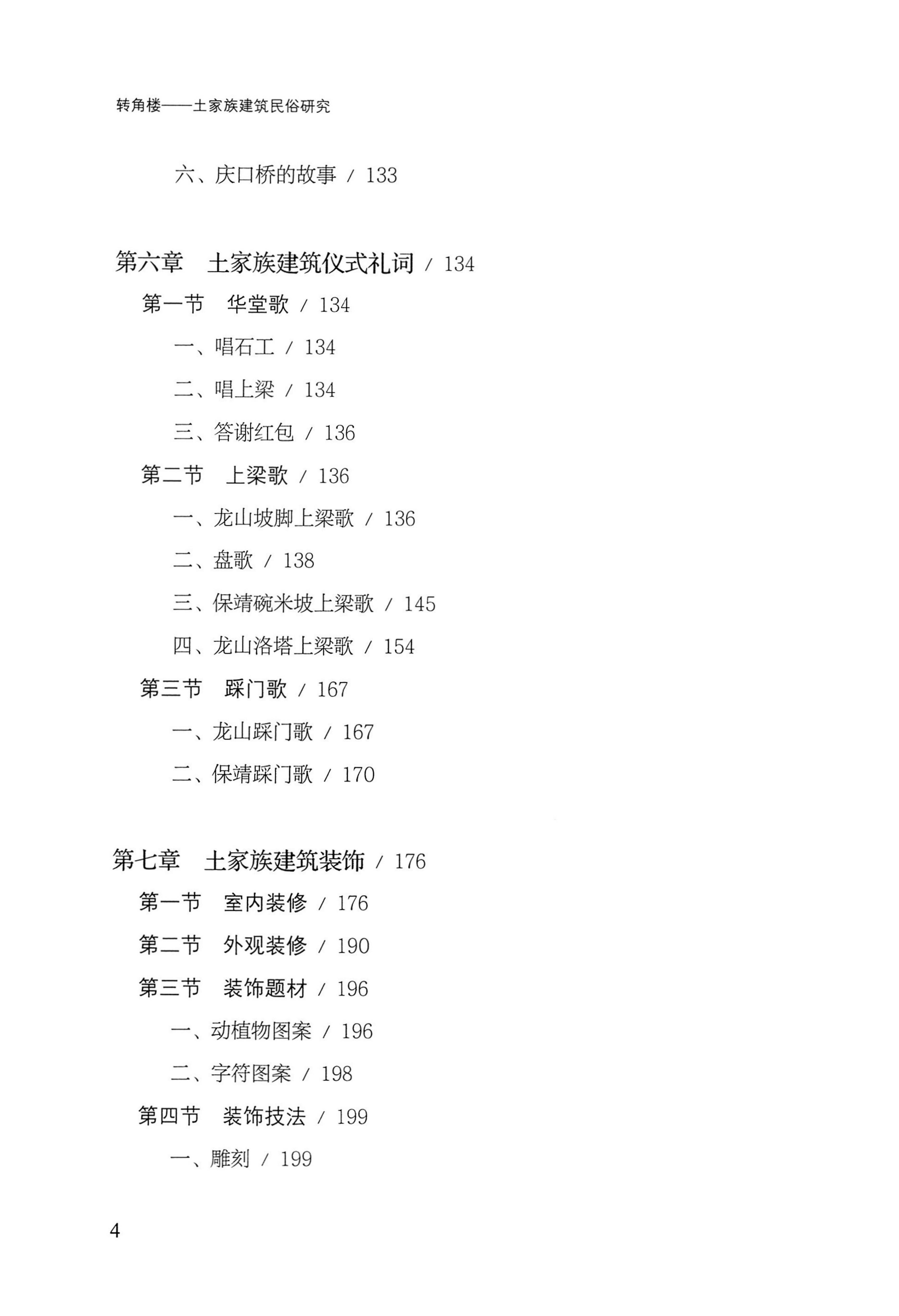 转角楼——土家族建筑民俗研究_15.jpg