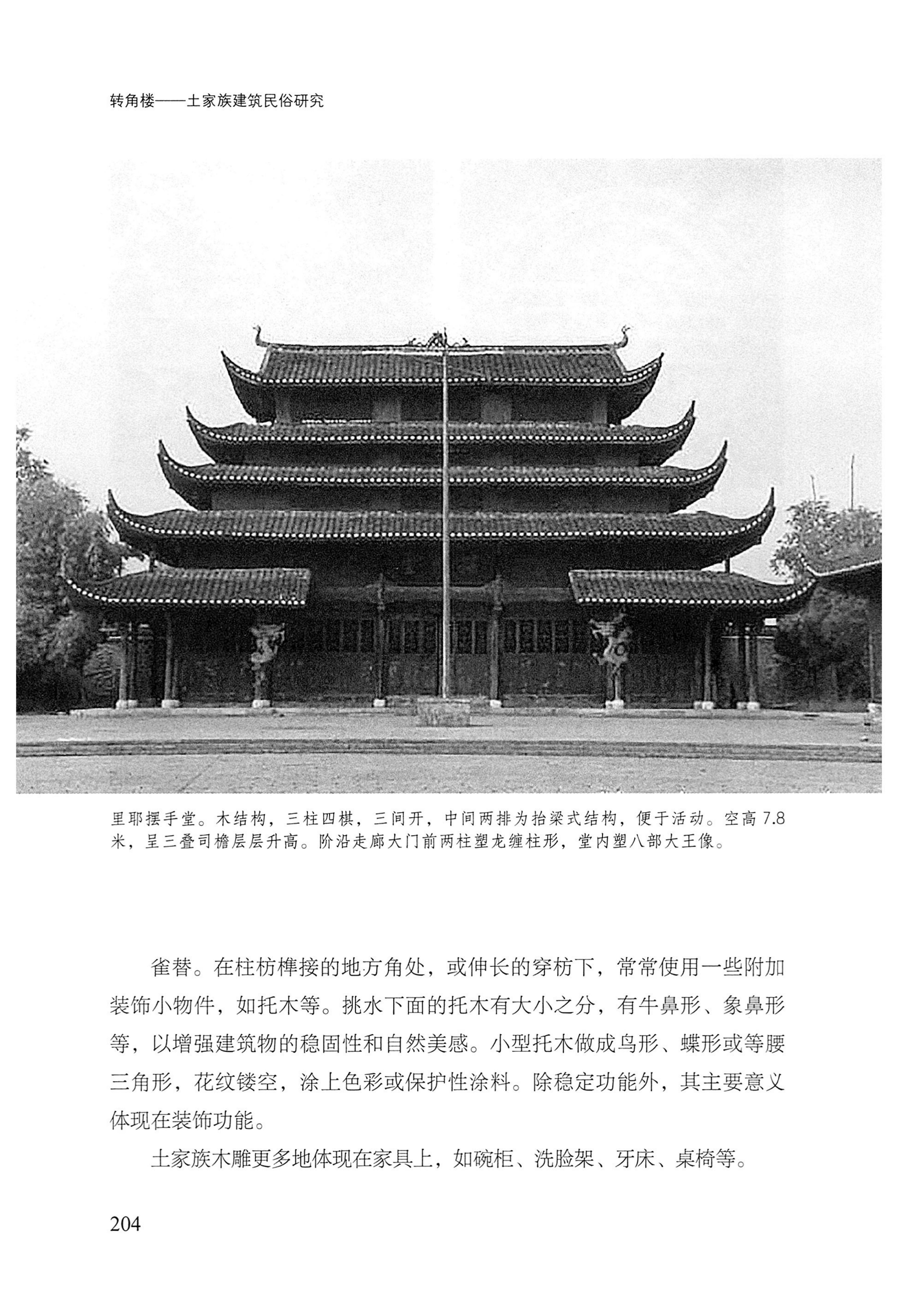 转角楼——土家族建筑民俗研究_221.jpg