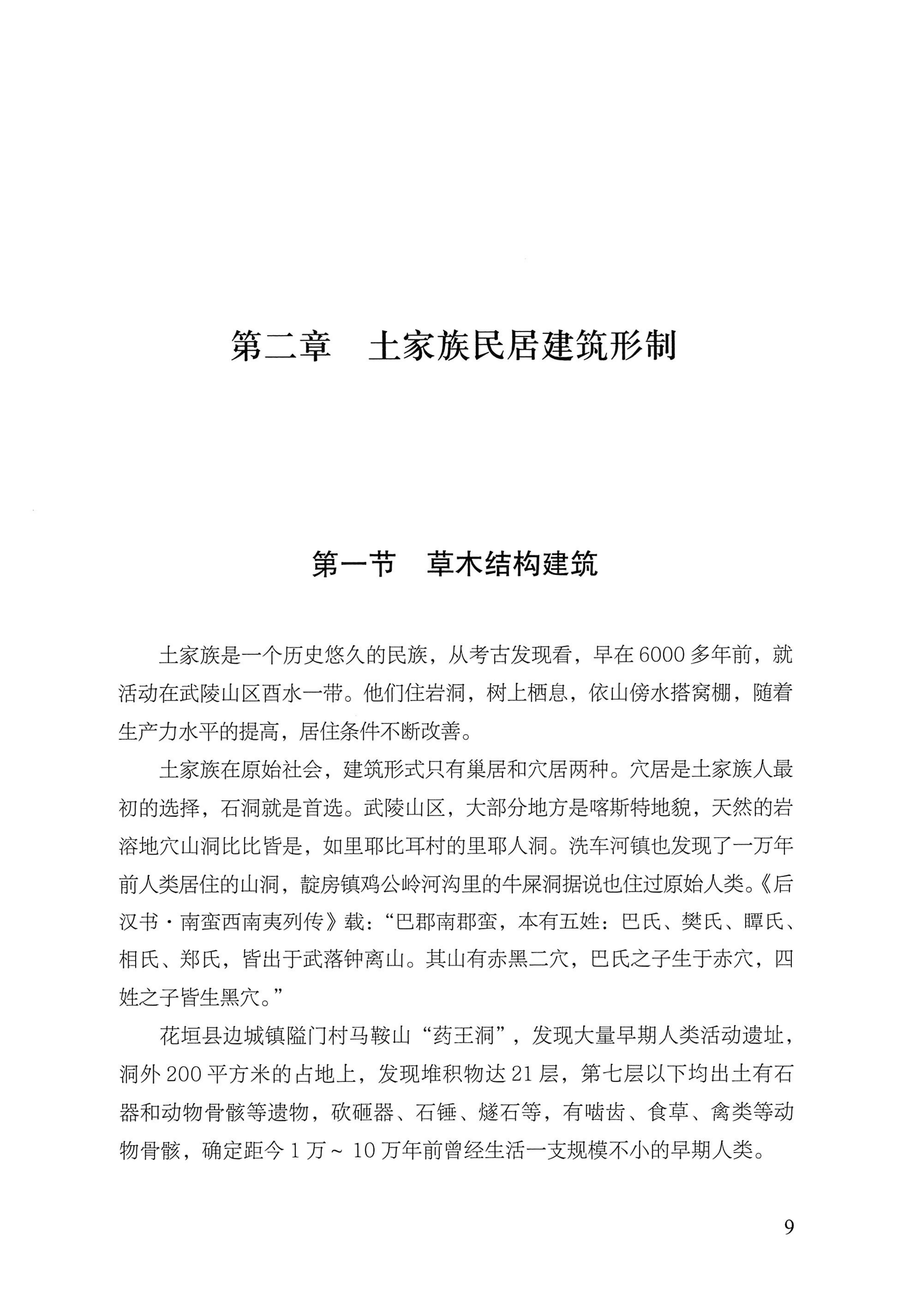 转角楼——土家族建筑民俗研究_26.jpg