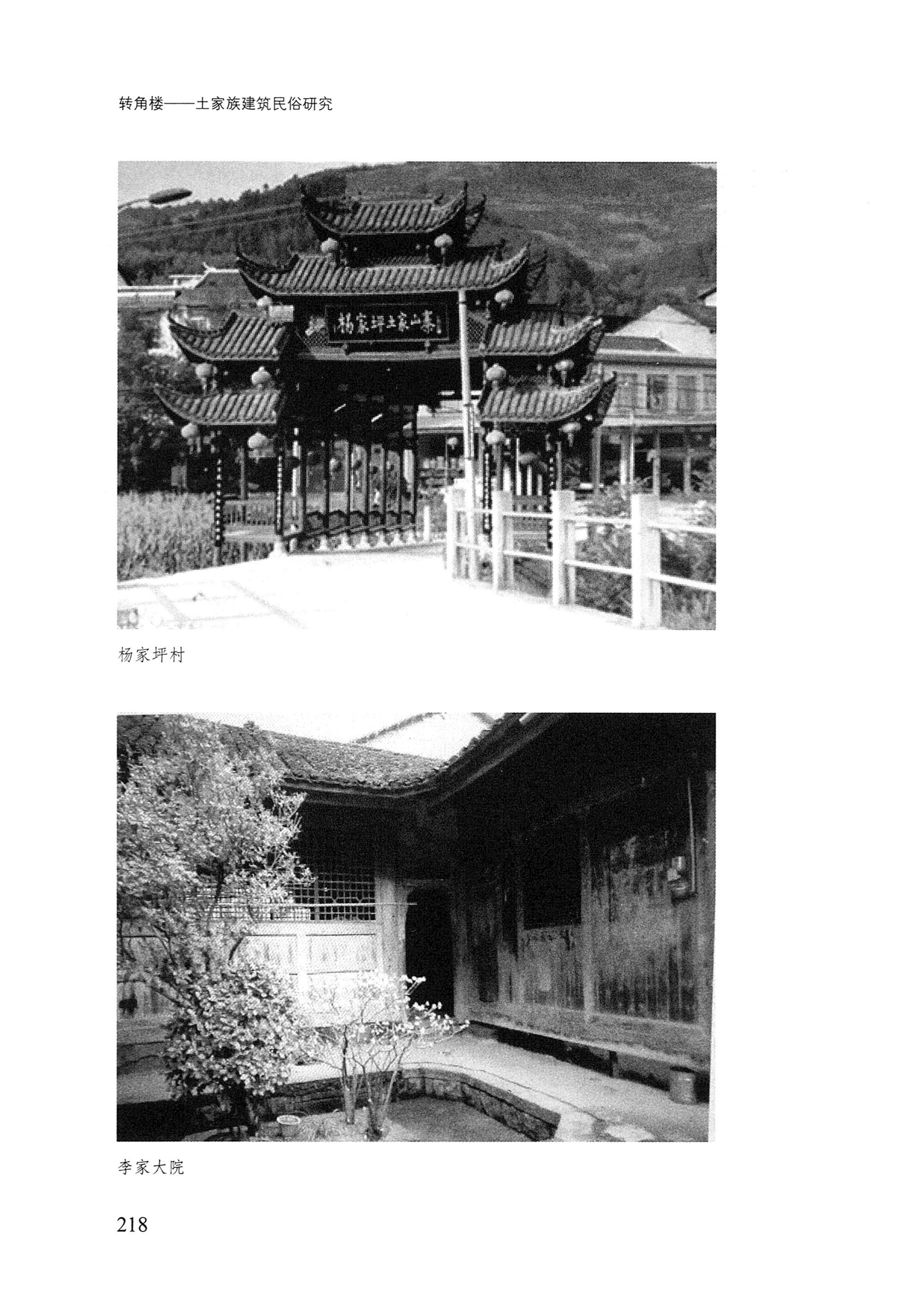 转角楼——土家族建筑民俗研究_235.jpg