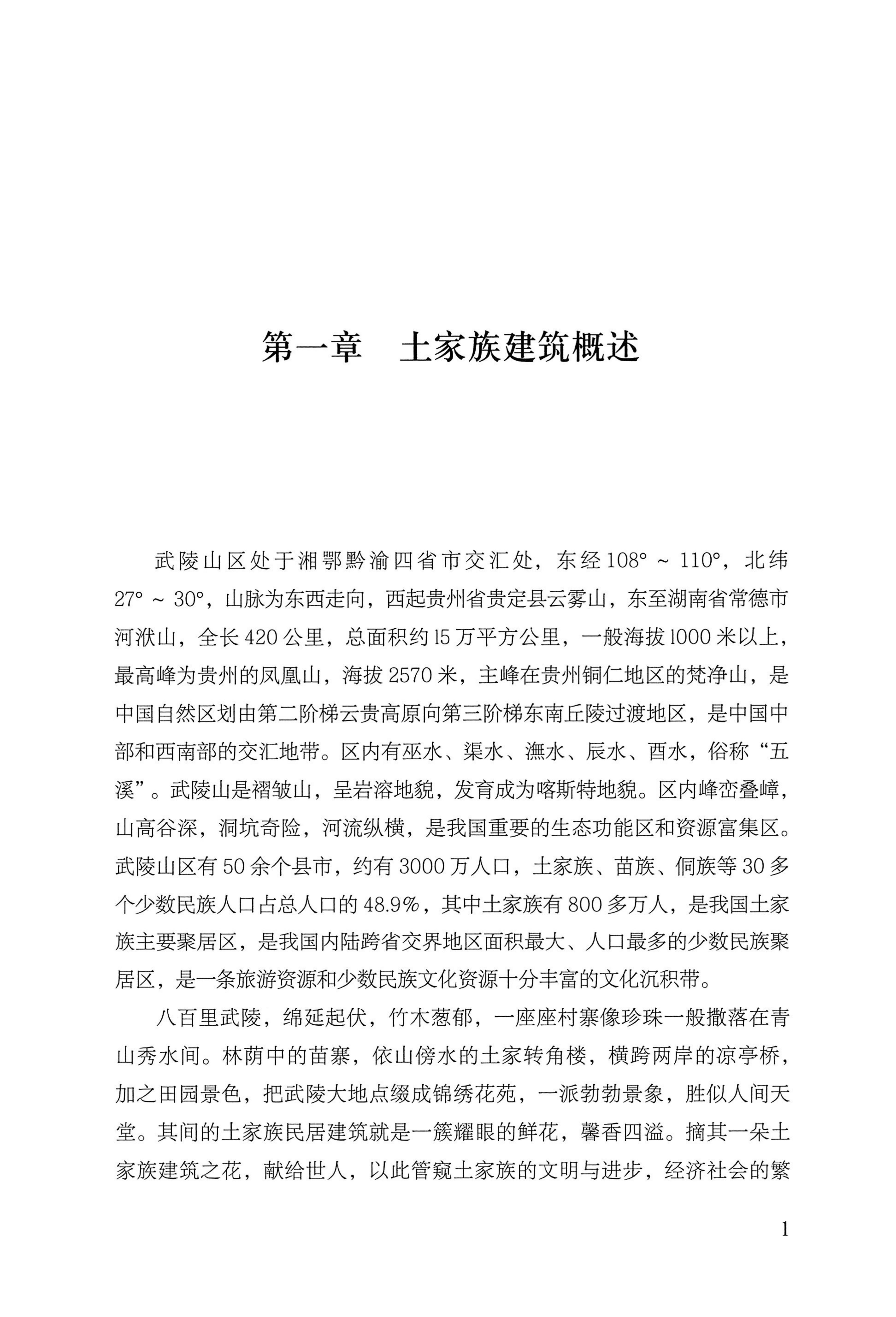 转角楼——土家族建筑民俗研究_18.jpg