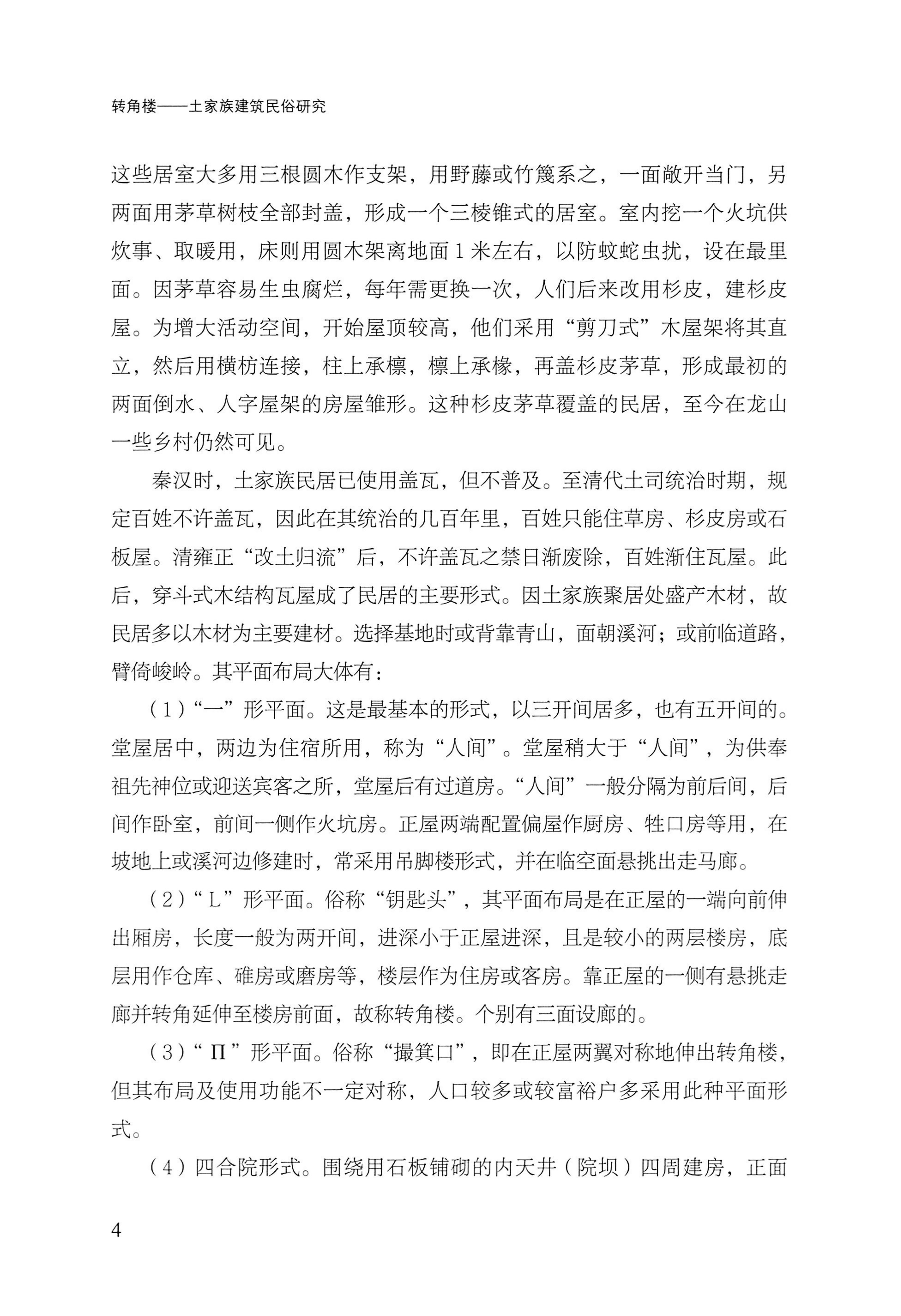转角楼——土家族建筑民俗研究_21.jpg