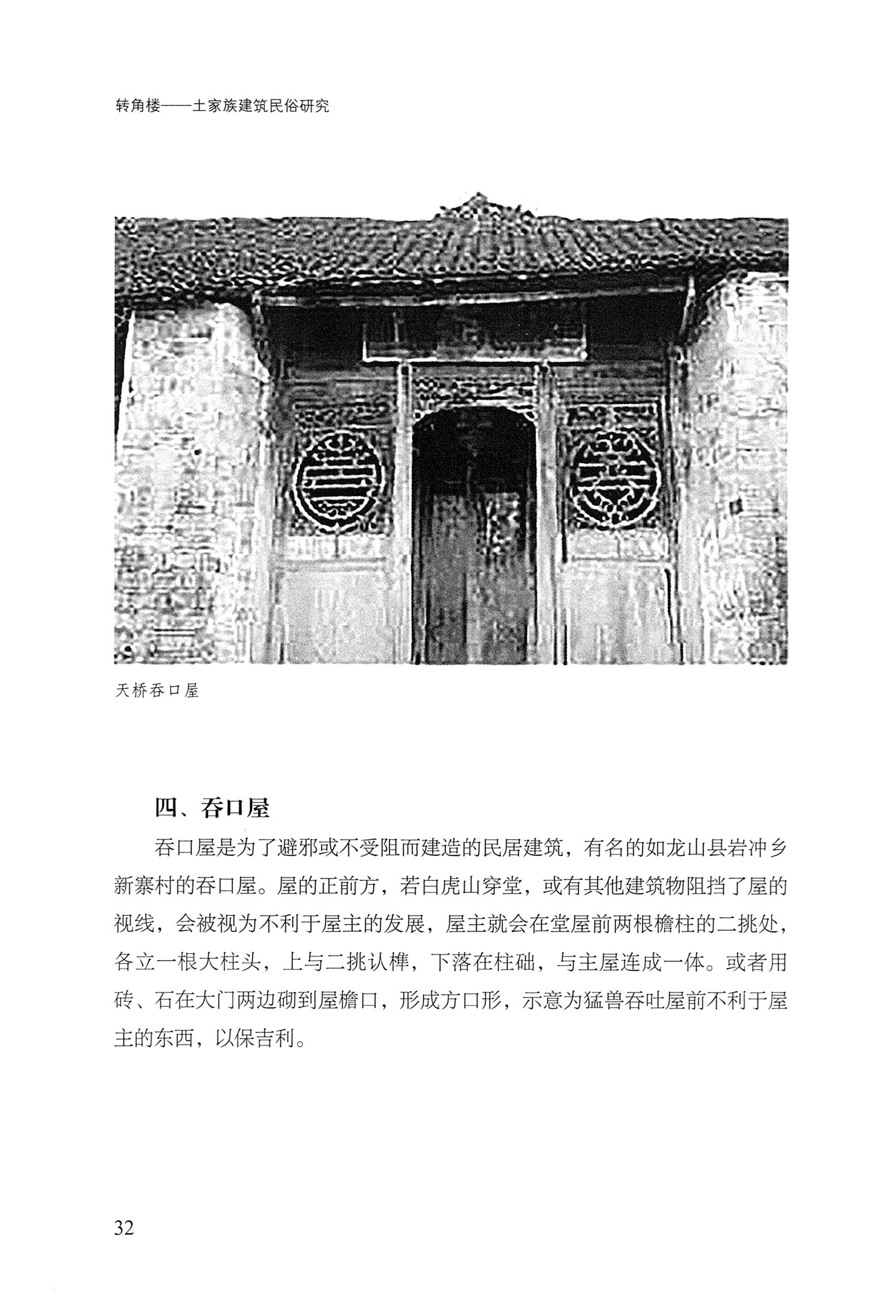 转角楼——土家族建筑民俗研究_49.jpg