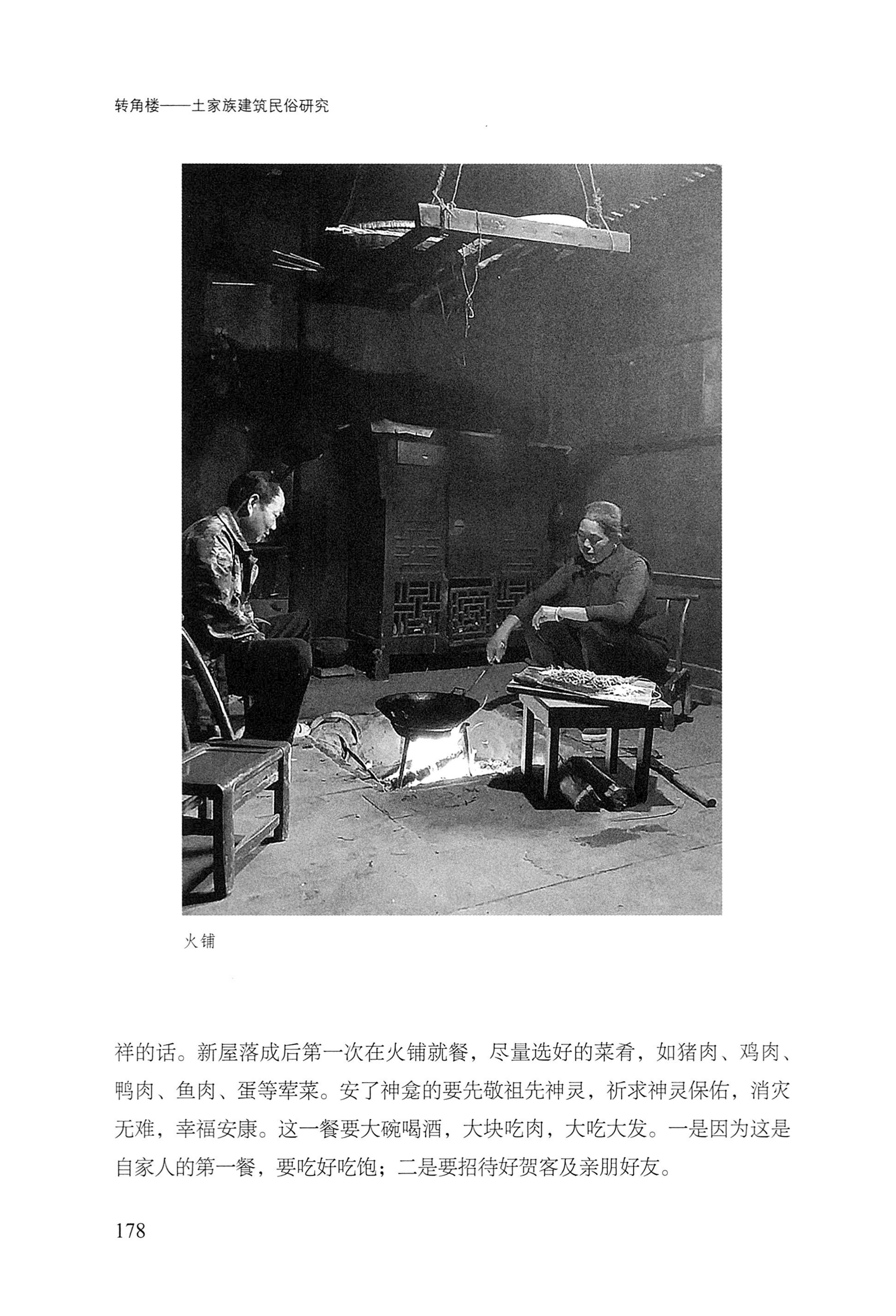 转角楼——土家族建筑民俗研究_195.jpg