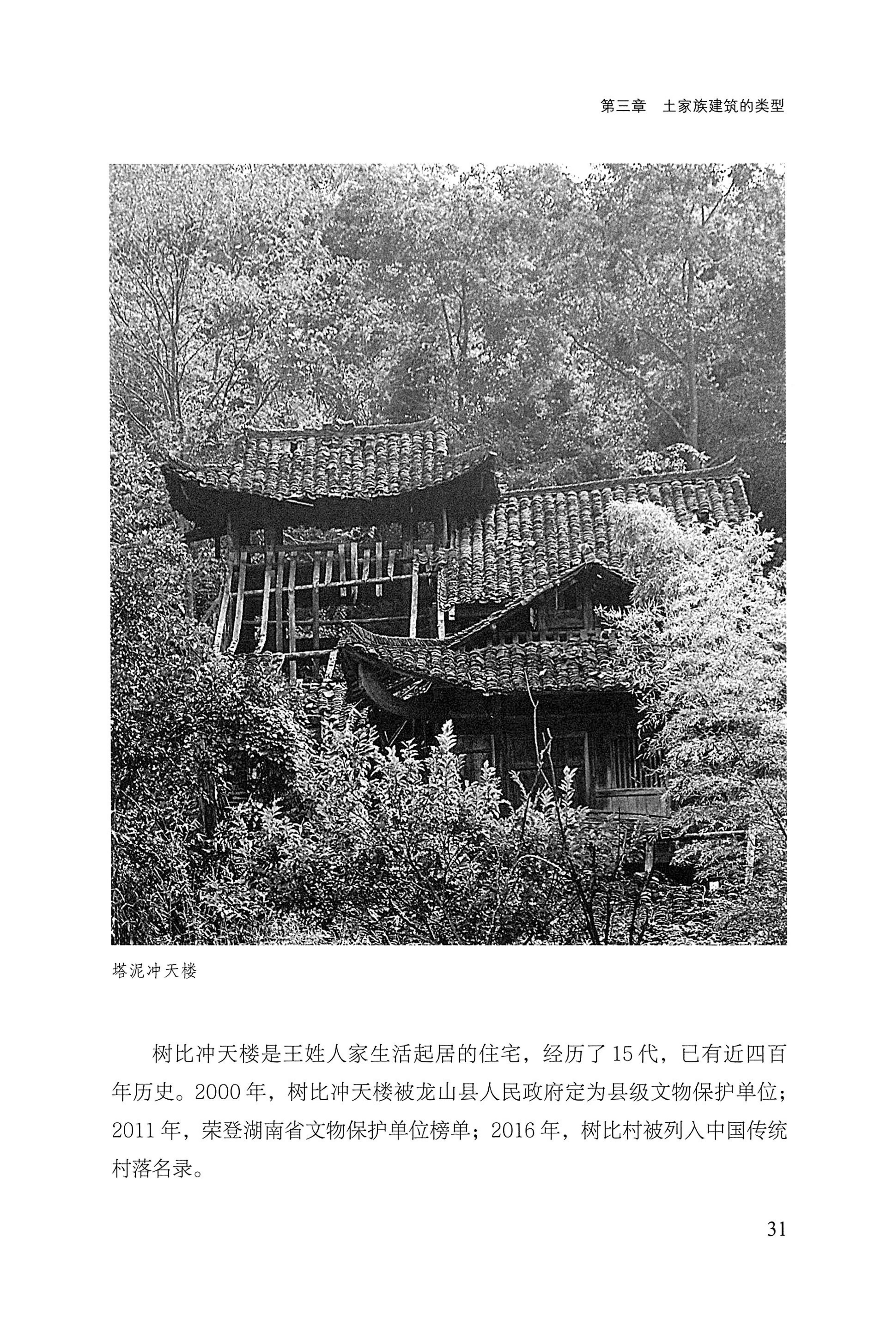 转角楼——土家族建筑民俗研究_48.jpg