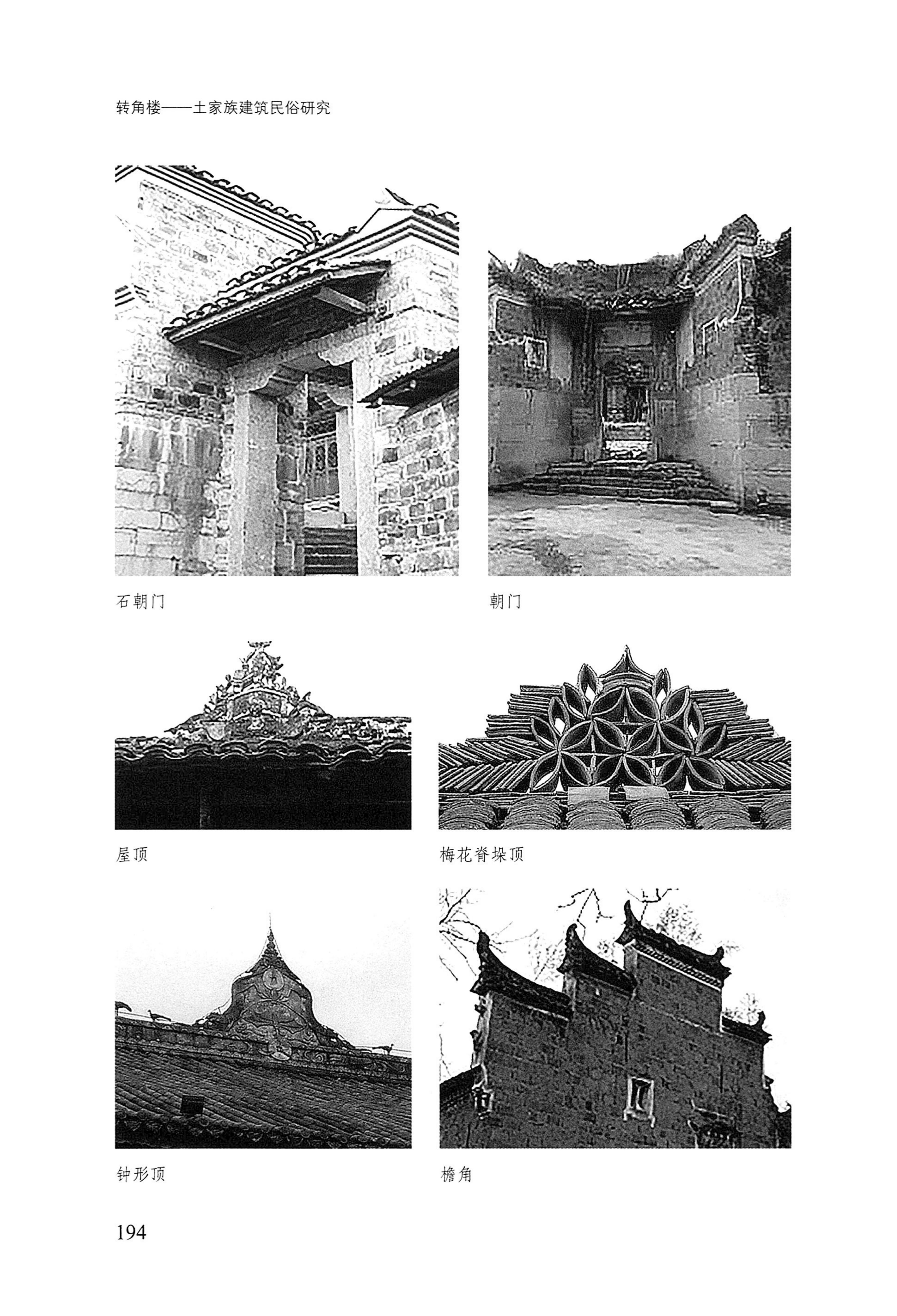 转角楼——土家族建筑民俗研究_211.jpg