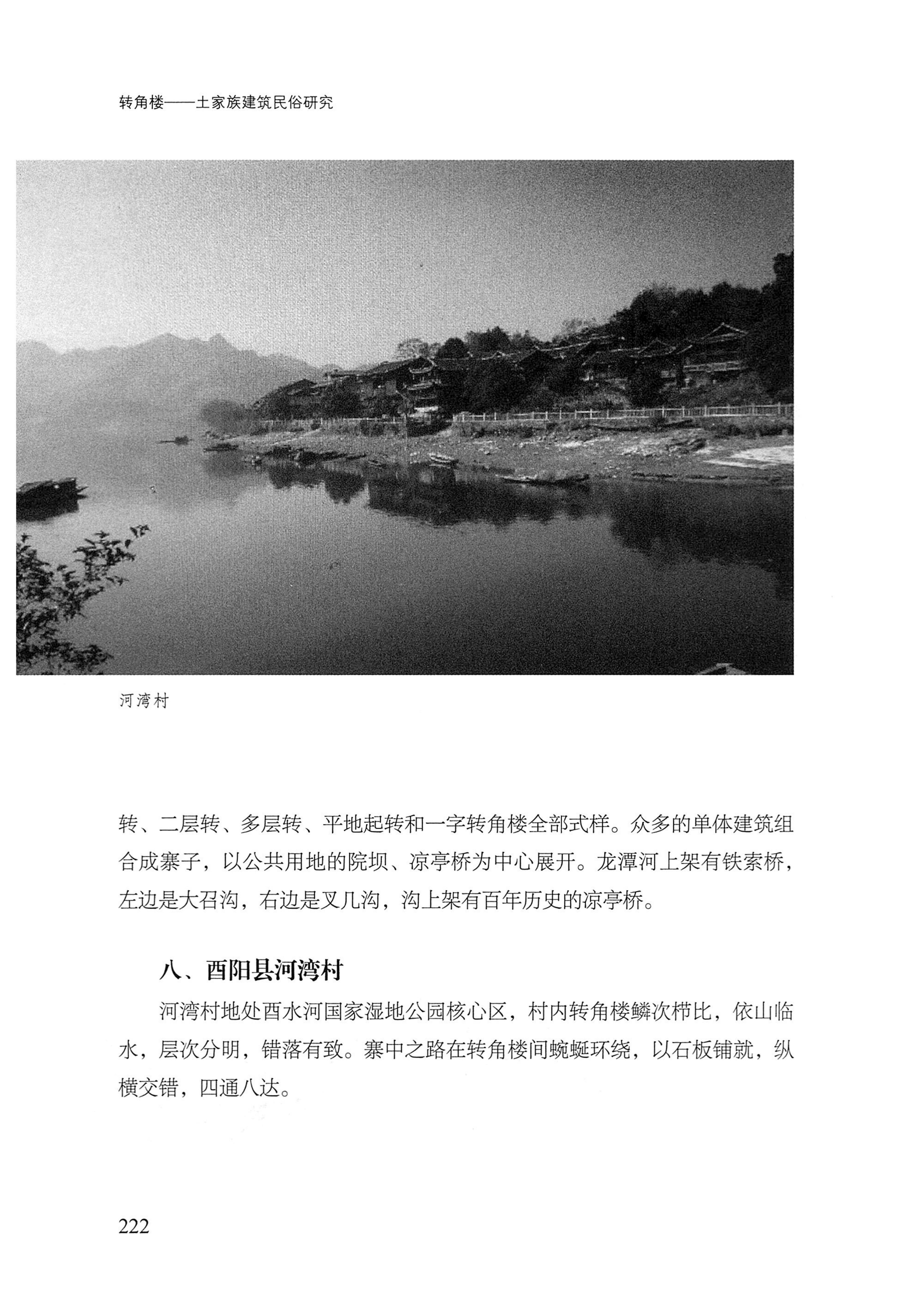 转角楼——土家族建筑民俗研究_239.jpg
