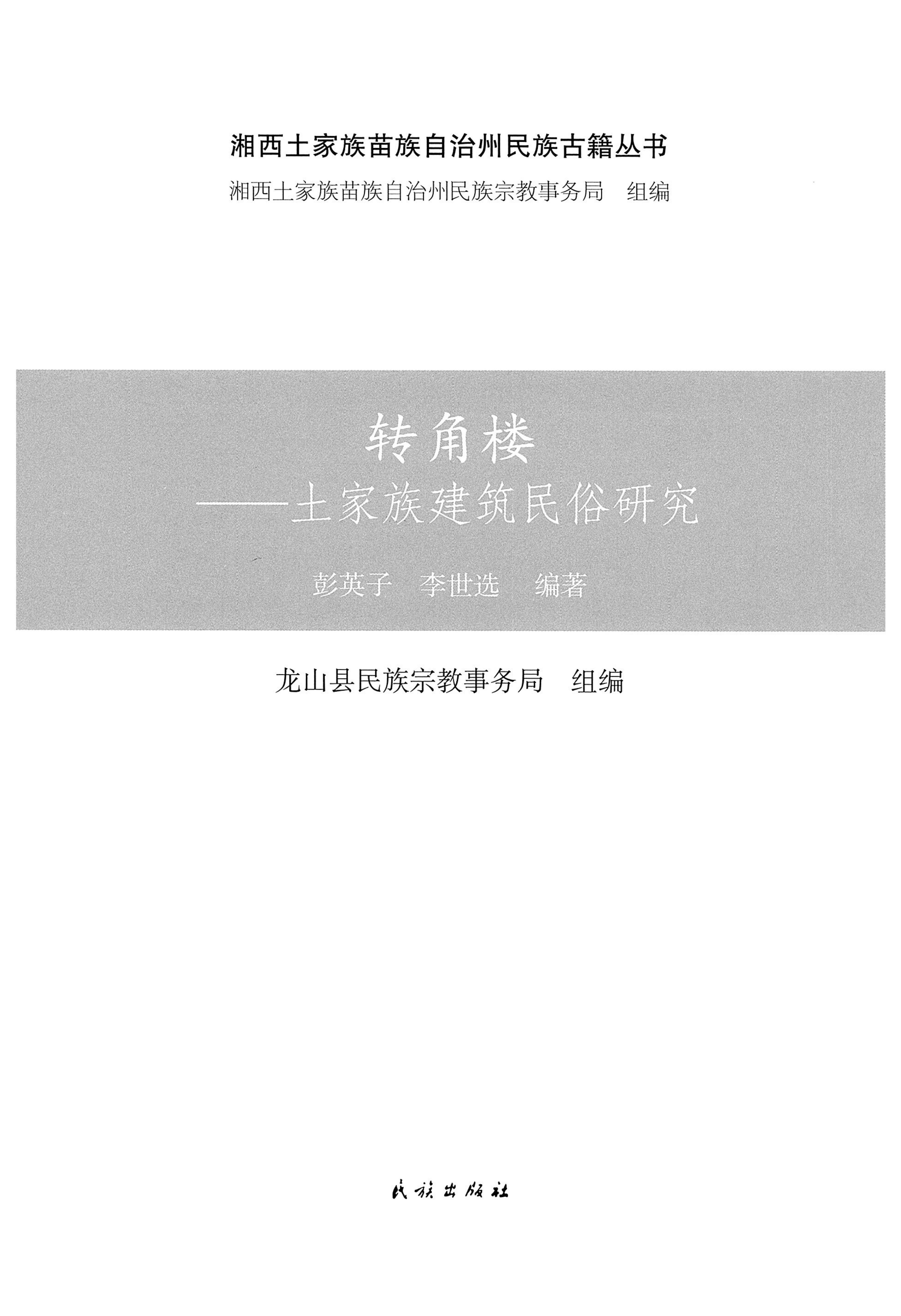 转角楼——土家族建筑民俗研究_02.jpg