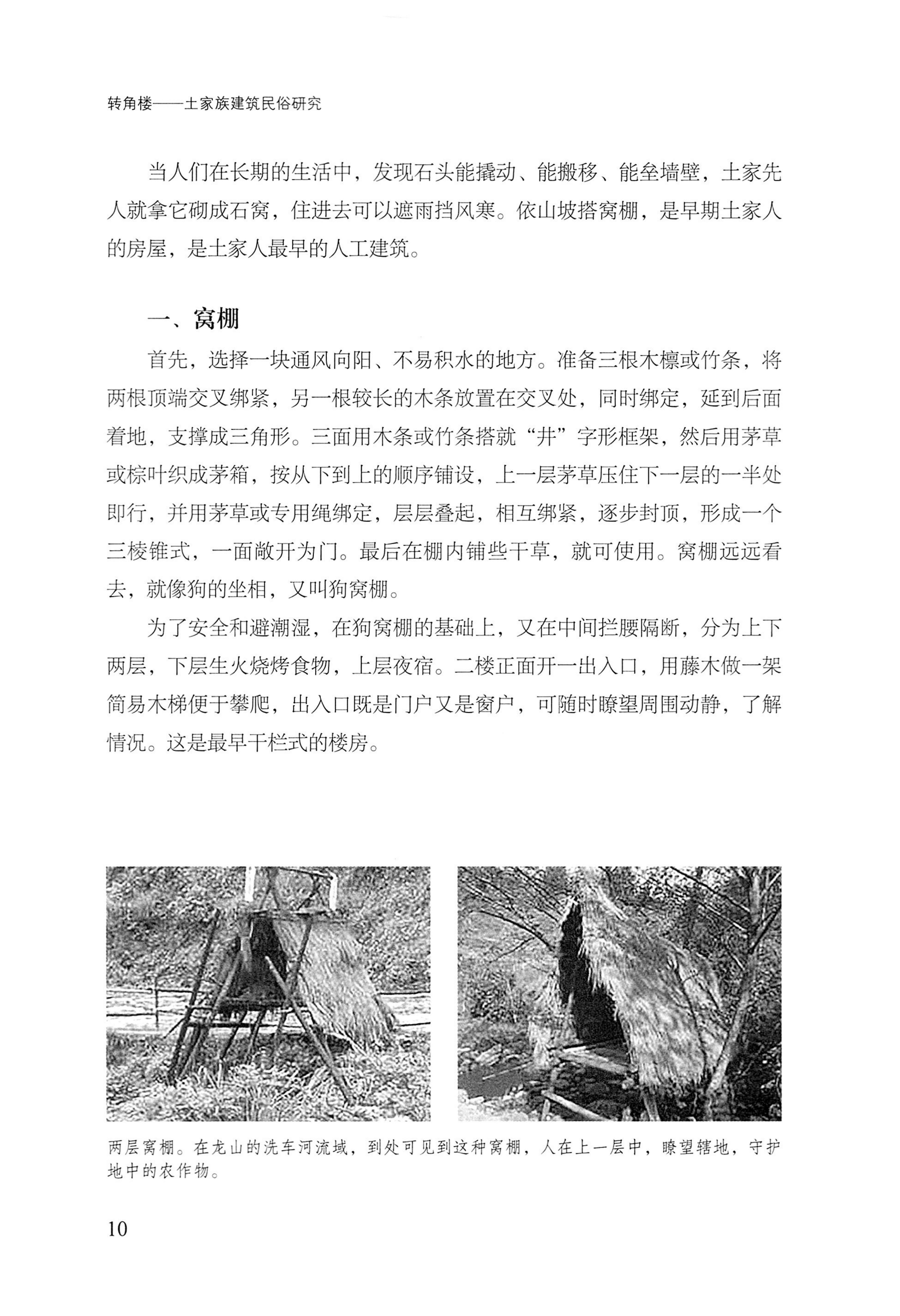 转角楼——土家族建筑民俗研究_27.jpg