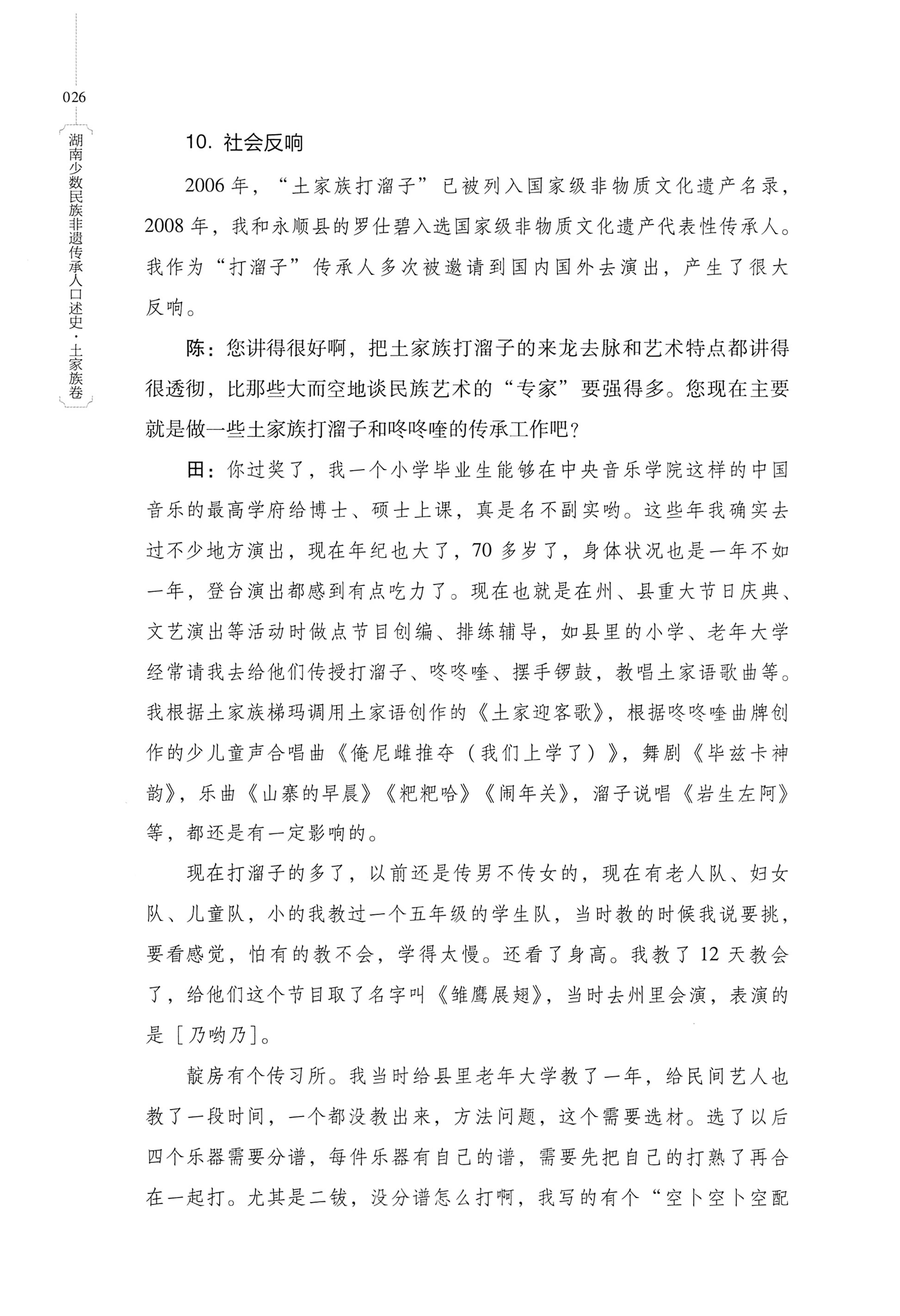 湖南少数民族非遗传承人口述史．土家族卷_36.jpg