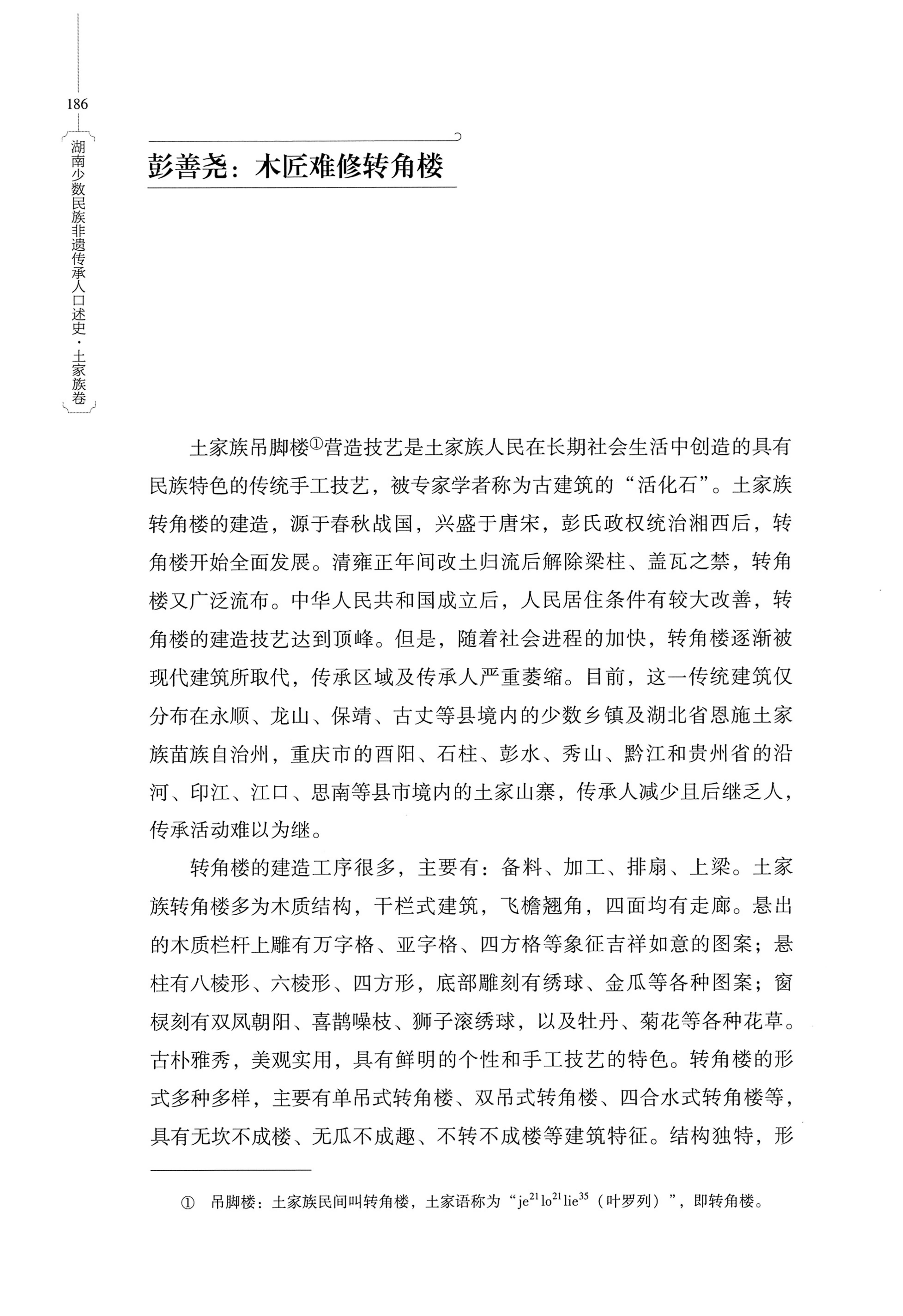 湖南少数民族非遗传承人口述史．土家族卷_196.jpg
