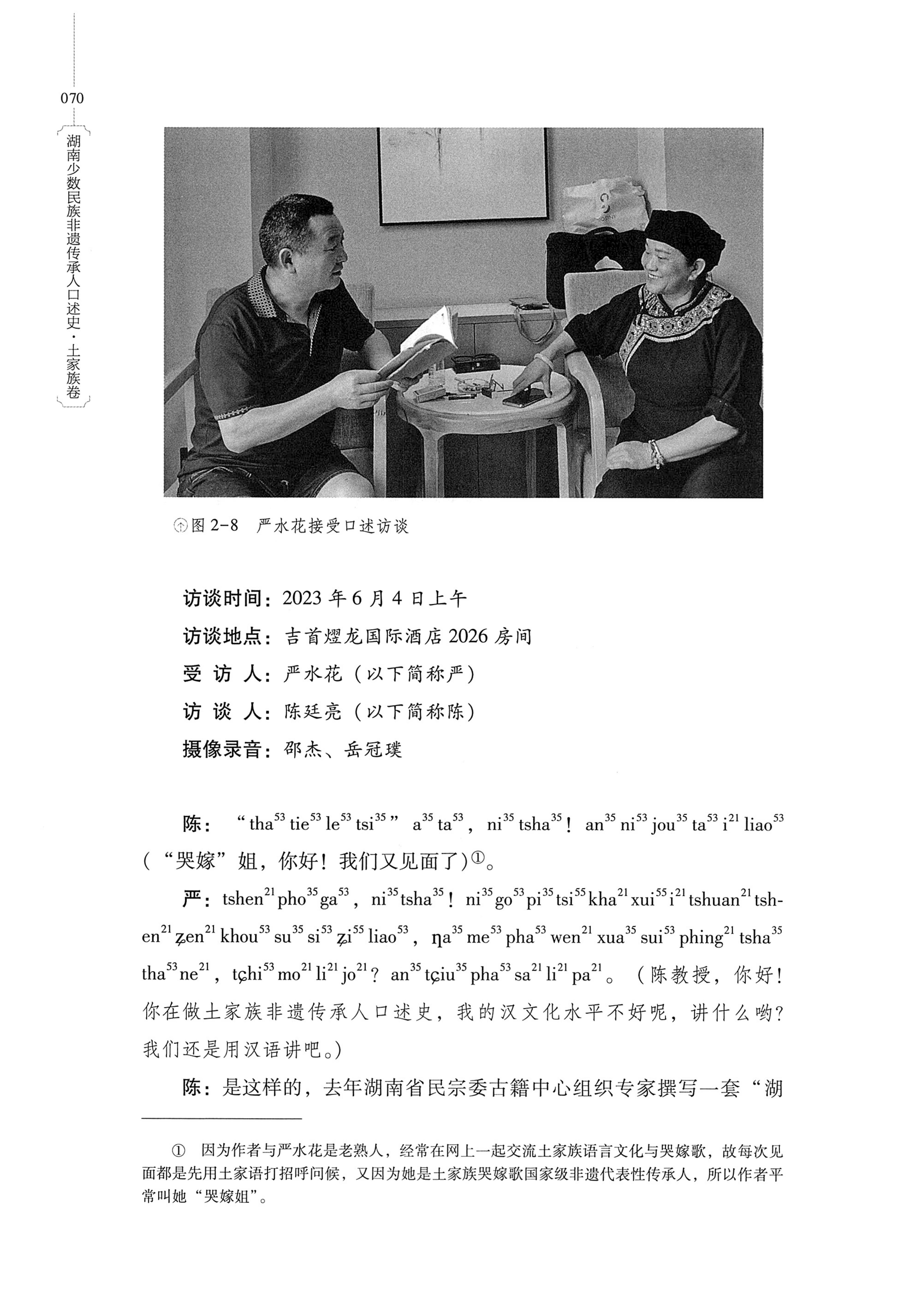 湖南少数民族非遗传承人口述史．土家族卷_80.jpg