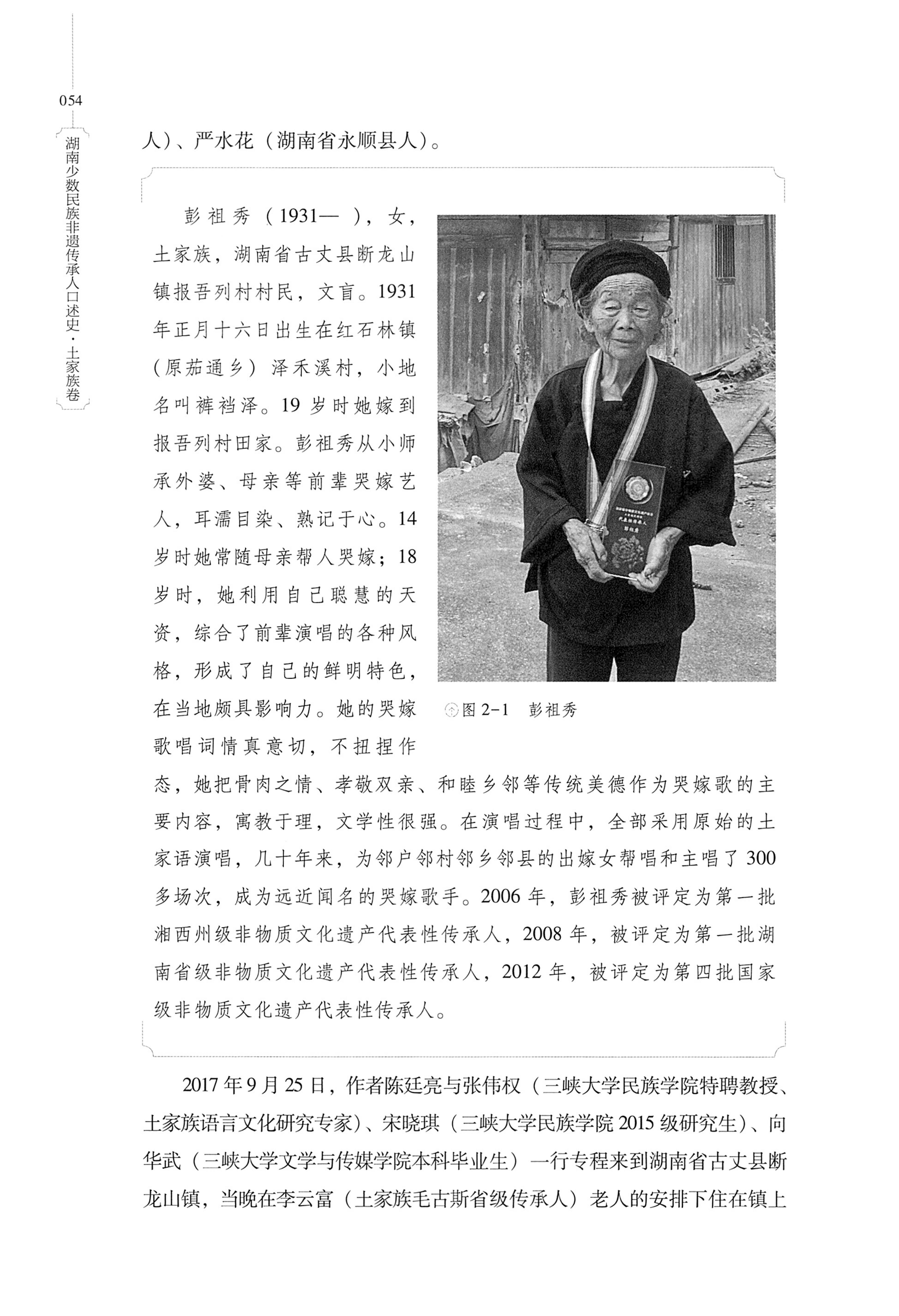 湖南少数民族非遗传承人口述史．土家族卷_64.jpg