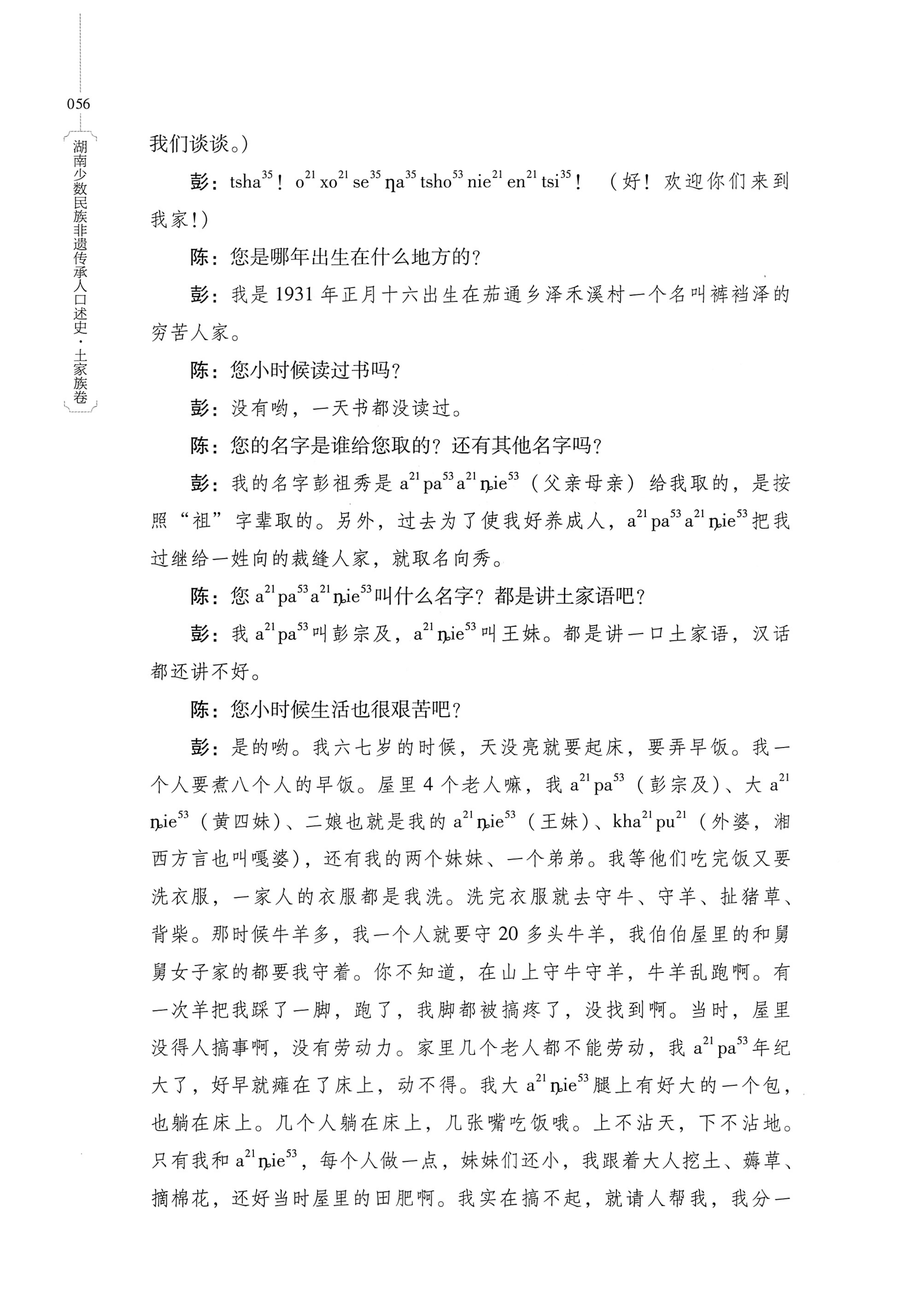 湖南少数民族非遗传承人口述史．土家族卷_66.jpg
