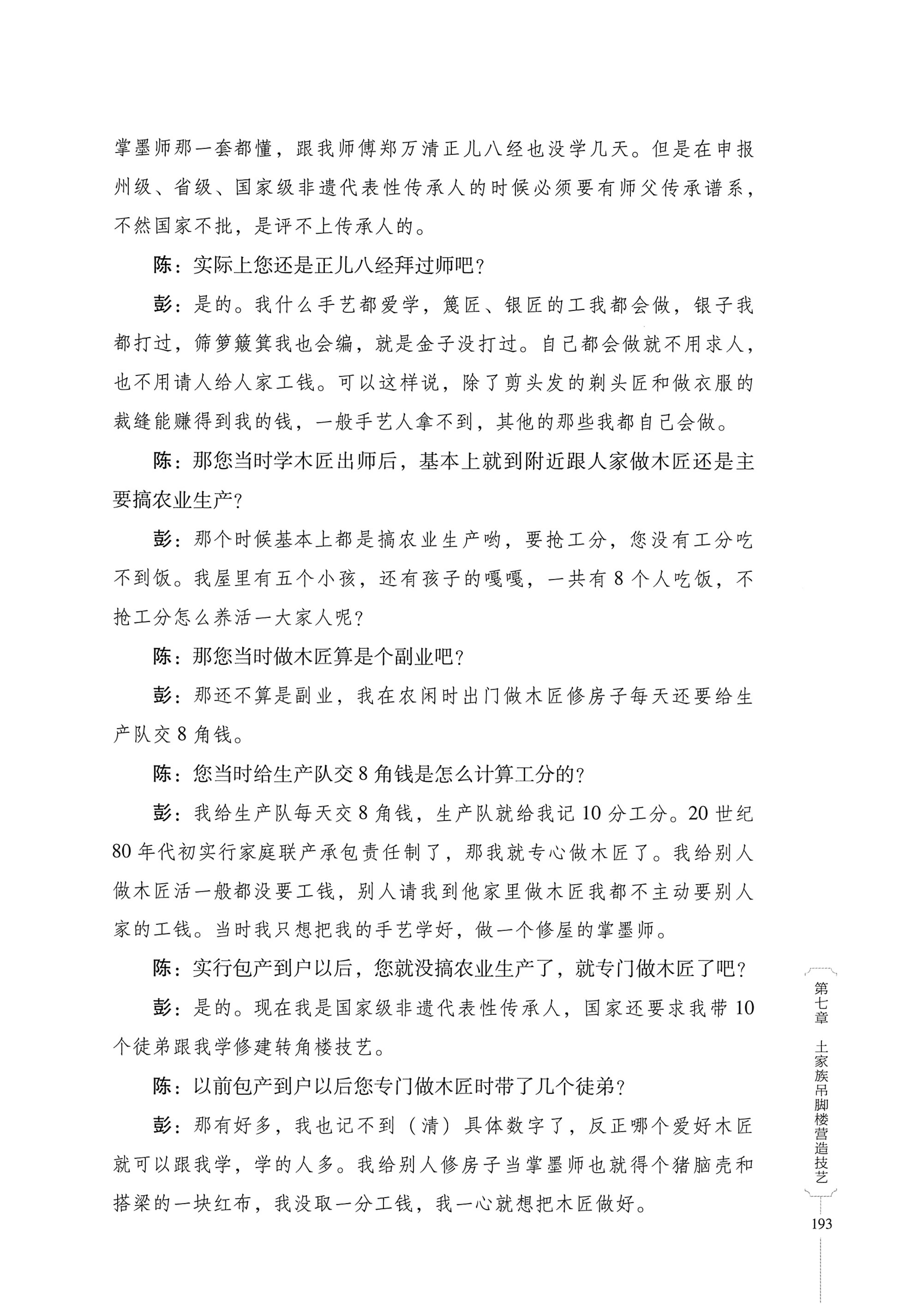 湖南少数民族非遗传承人口述史．土家族卷_203.jpg