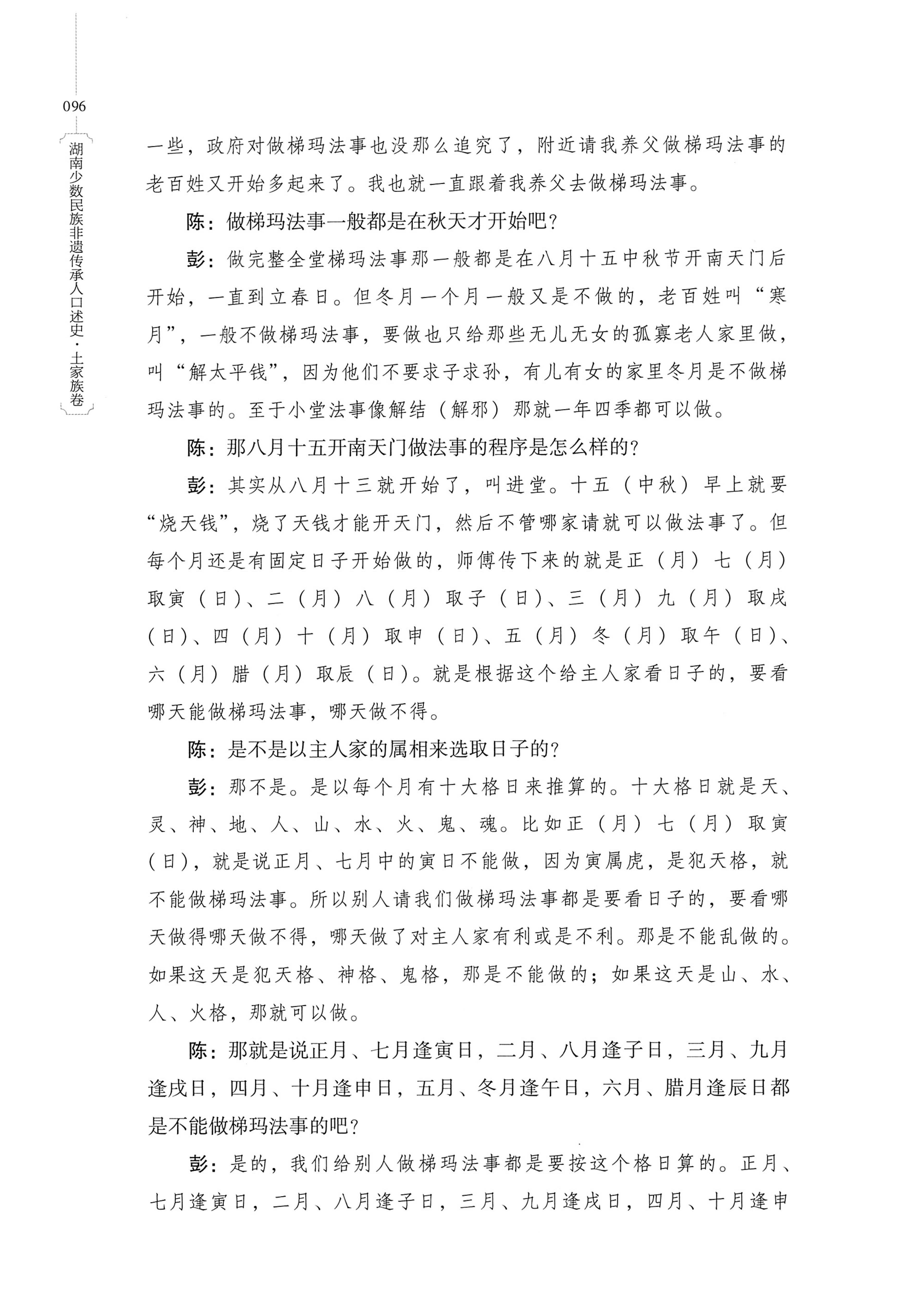 湖南少数民族非遗传承人口述史．土家族卷_106.jpg