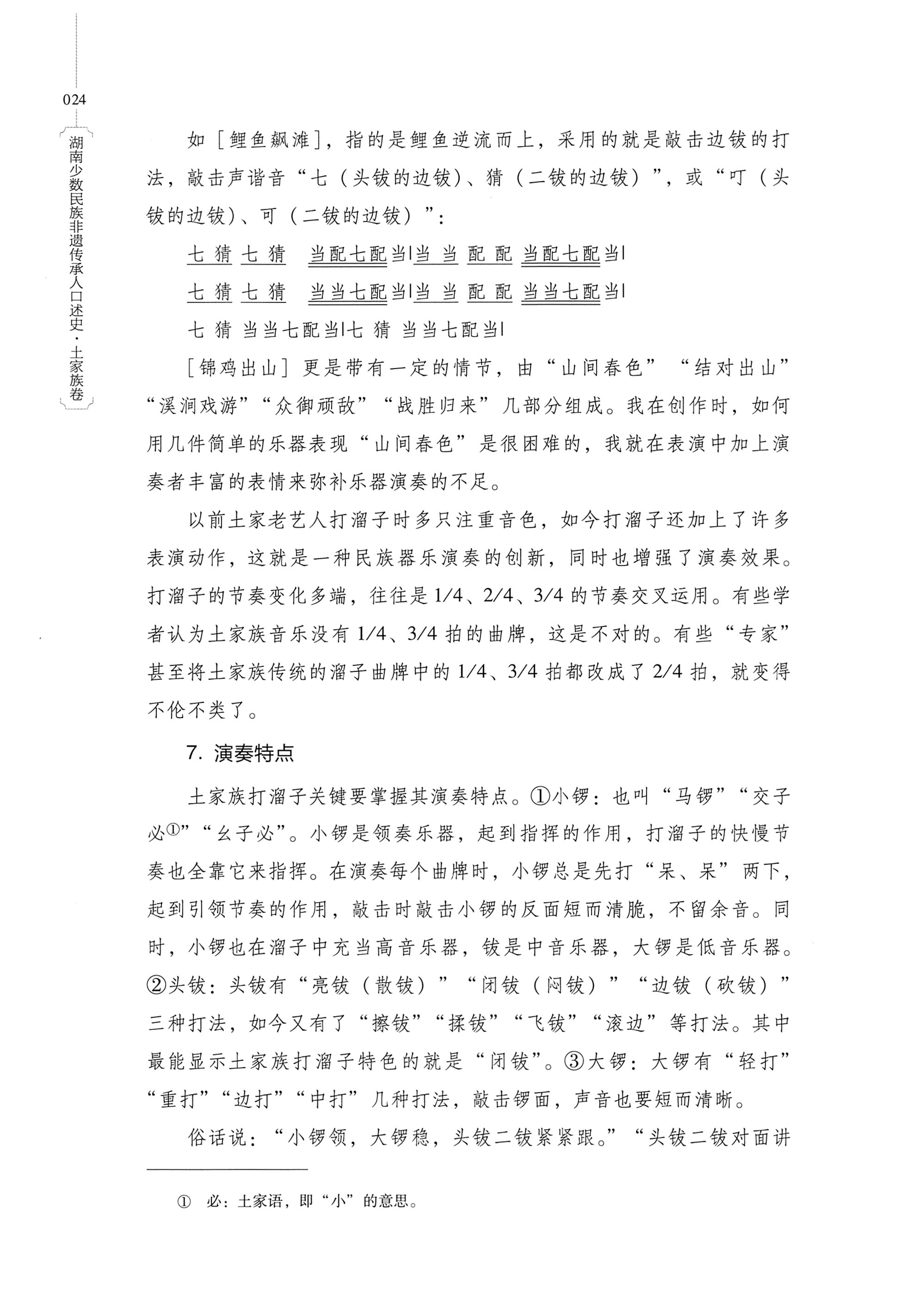 湖南少数民族非遗传承人口述史．土家族卷_34.jpg