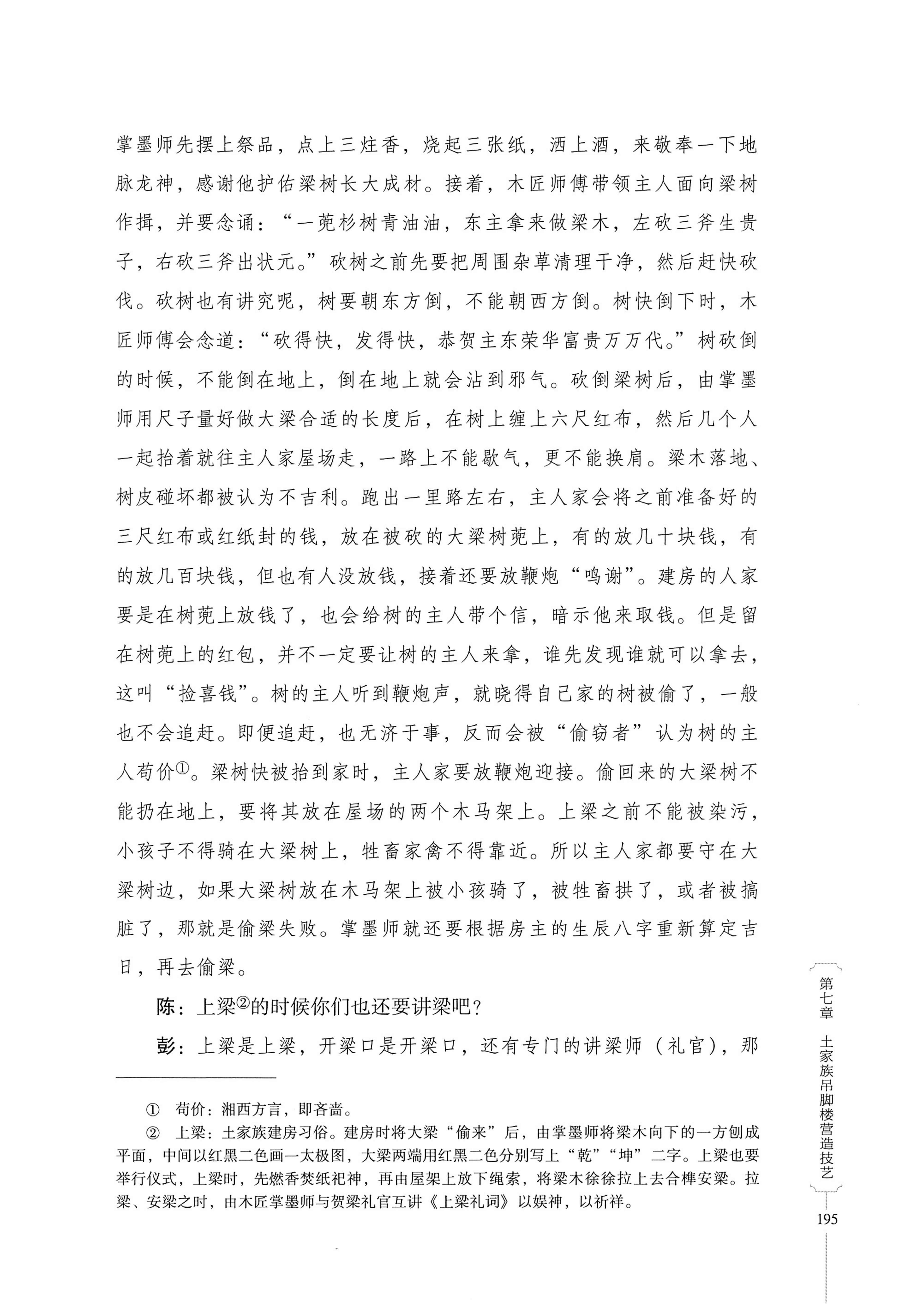 湖南少数民族非遗传承人口述史．土家族卷_205.jpg