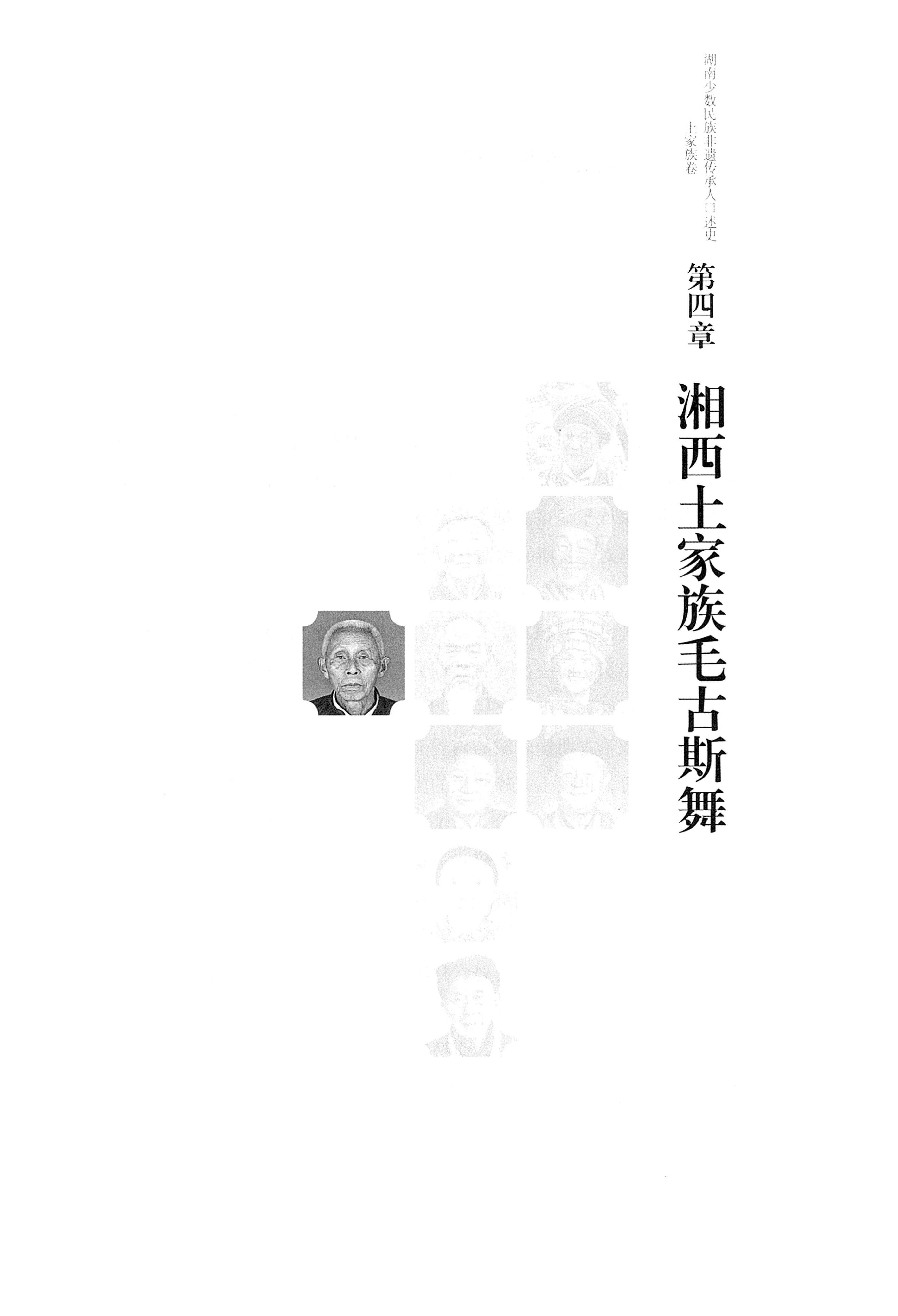 湖南少数民族非遗传承人口述史．土家族卷_123.jpg