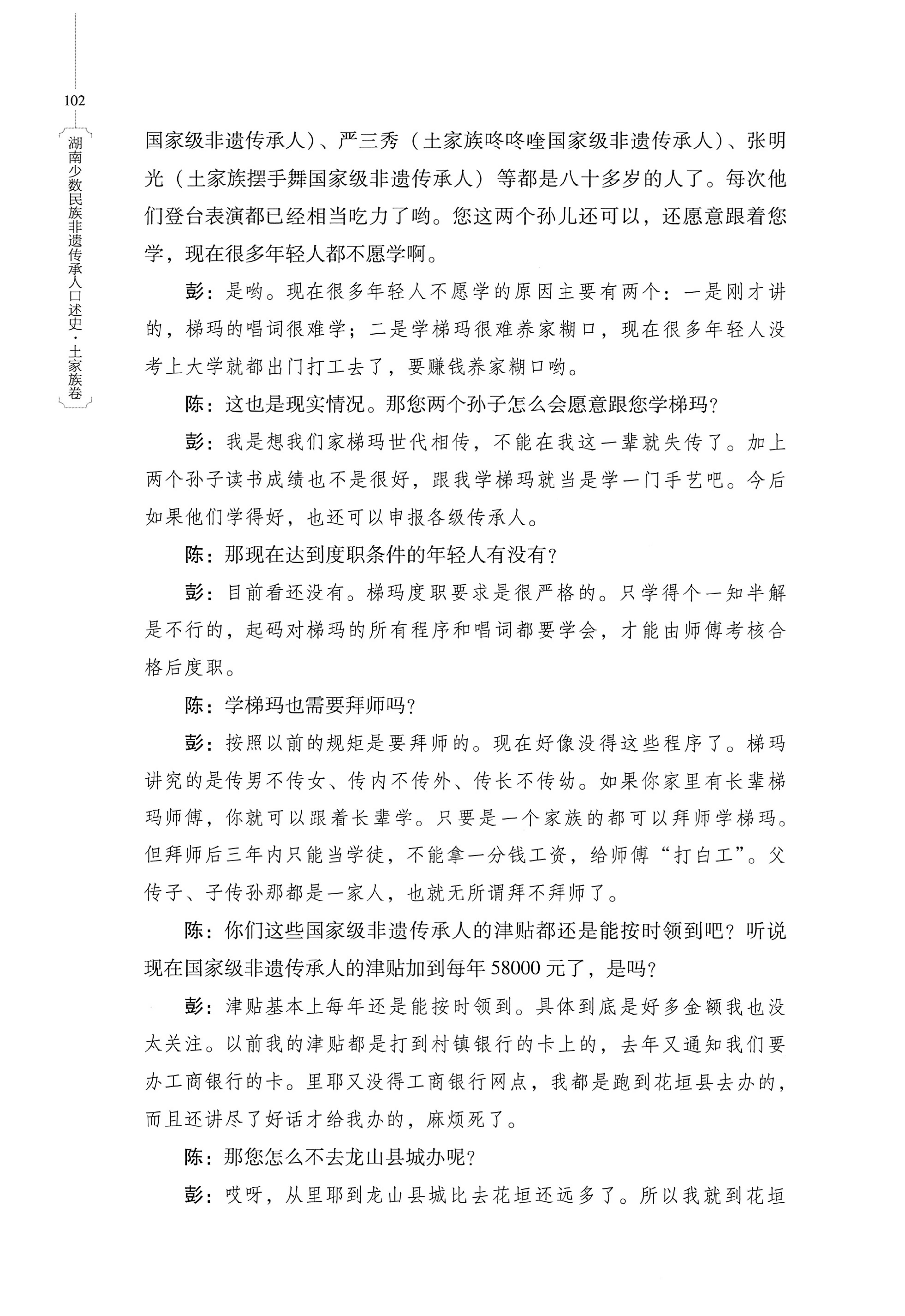 湖南少数民族非遗传承人口述史．土家族卷_112.jpg