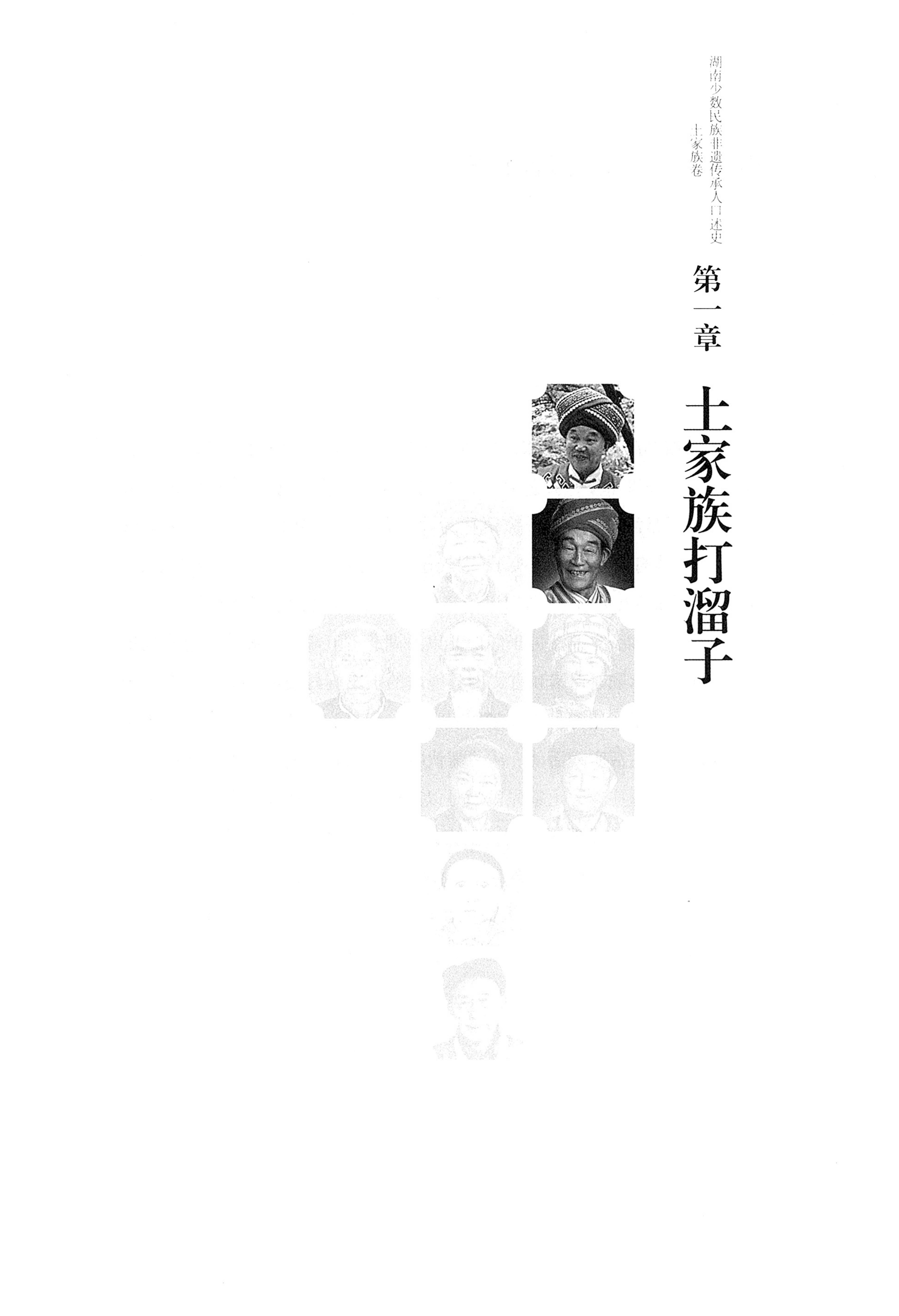 湖南少数民族非遗传承人口述史．土家族卷_17.jpg
